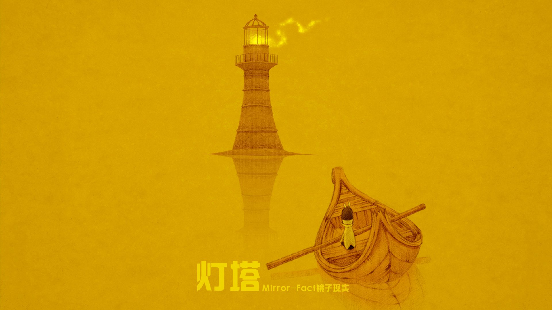 动漫,卡通,插画,手绘,Mirror,fact,镜子现实,灯塔,儿童桌面专用