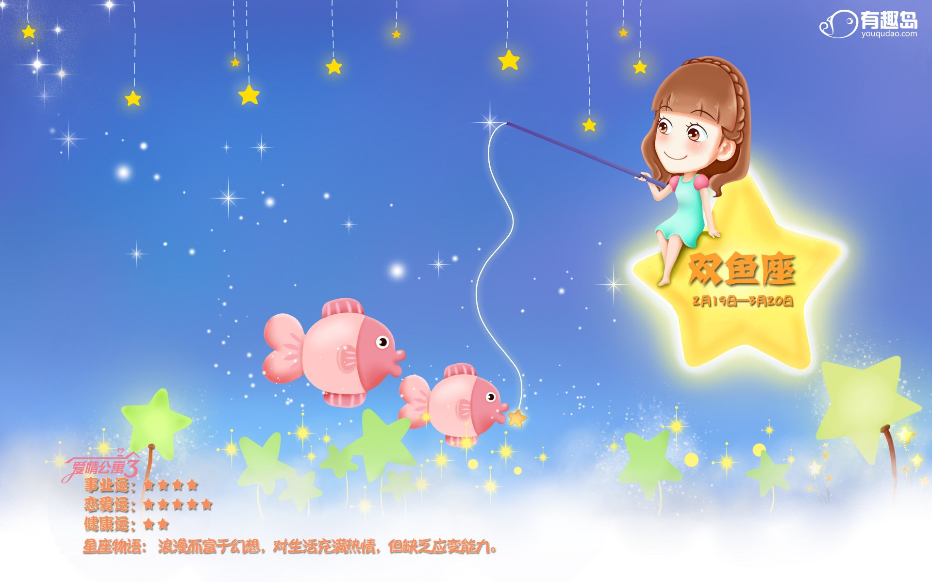 动漫,卡通,有趣岛,爱情公寓,星座,双鱼座,儿童桌面专用