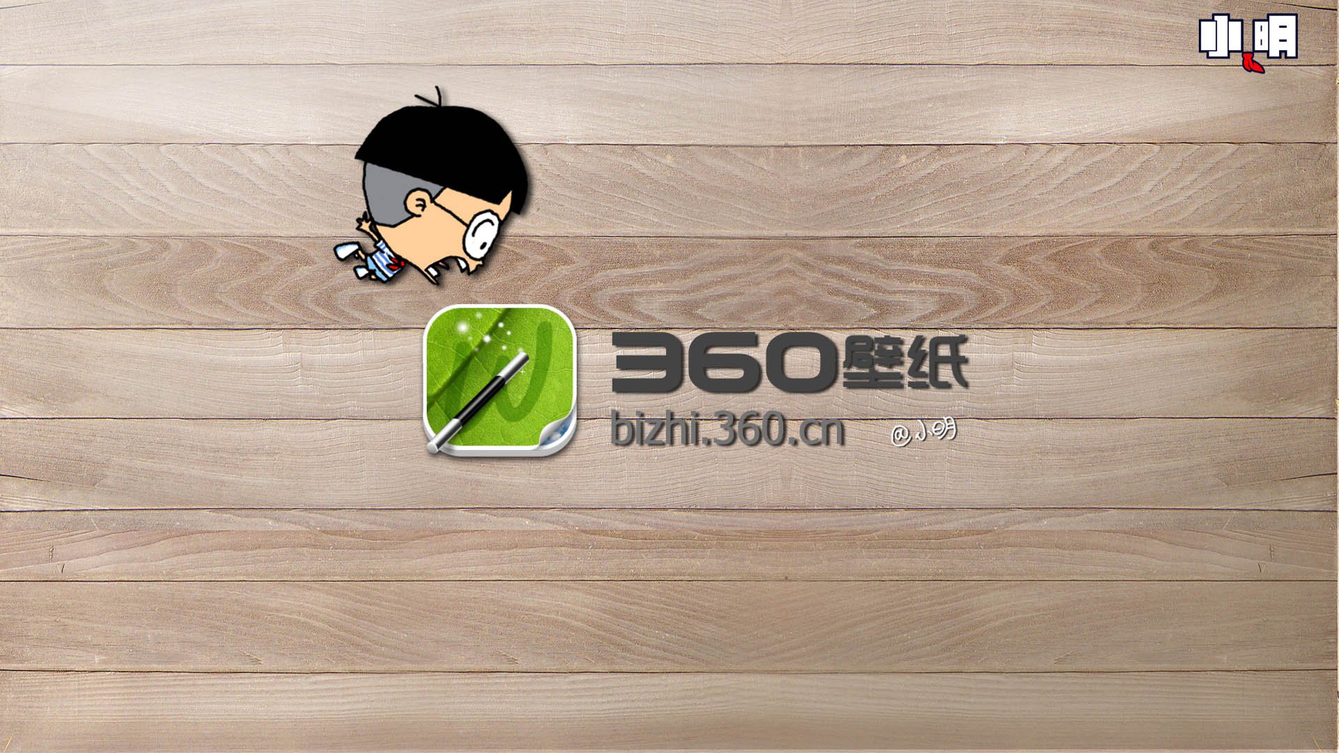 动漫,小明,原创,喜庆,独家,儿童桌面专用