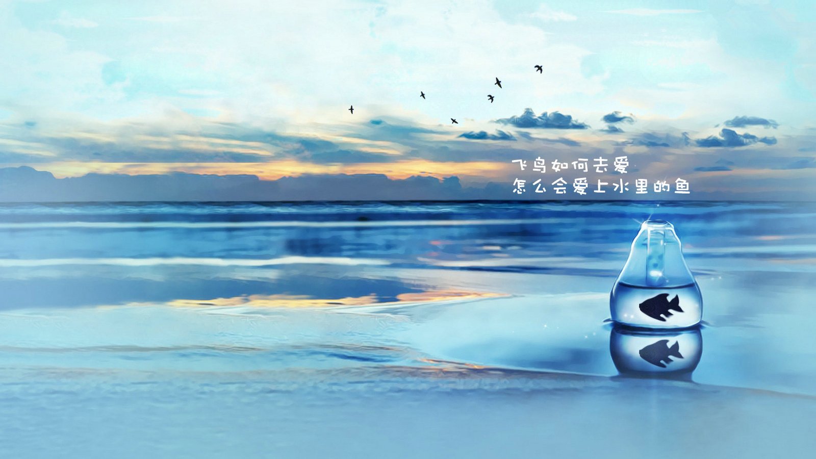 爱情美图,唯美温馨,飞鸟和鱼的爱情