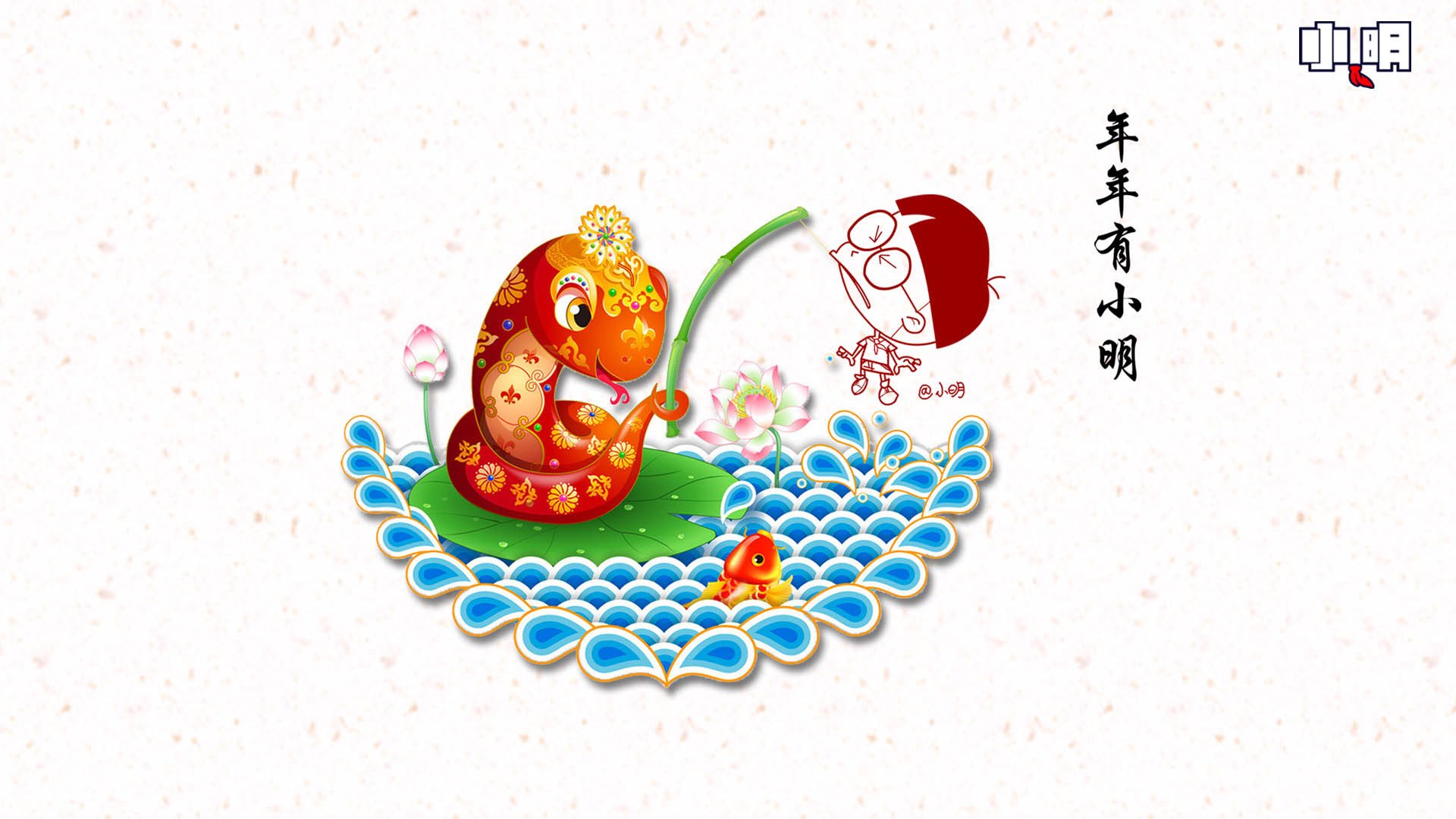 动漫,小明,原创,新年,过年,喜庆,春节,蛇年,拜年,2013年,儿童桌面专用