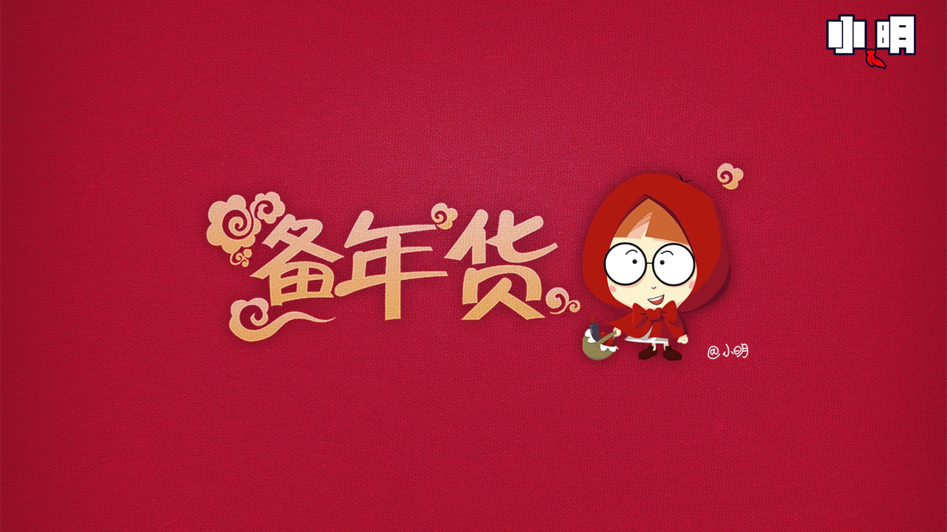 动漫,小明,原创,新年,过年,喜庆,春节,蛇年,拜年,2013年,儿童桌面专用