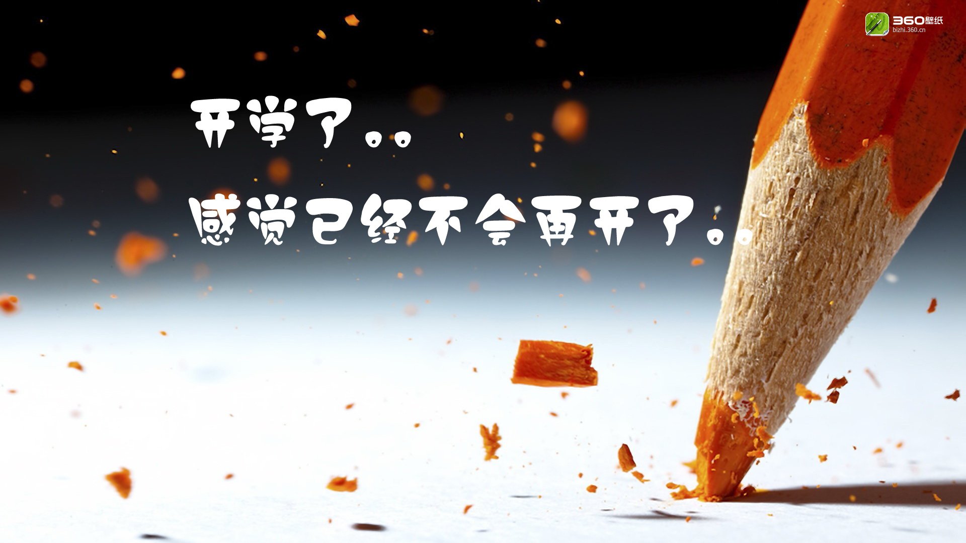 小清新,开学,360原创,2月25日