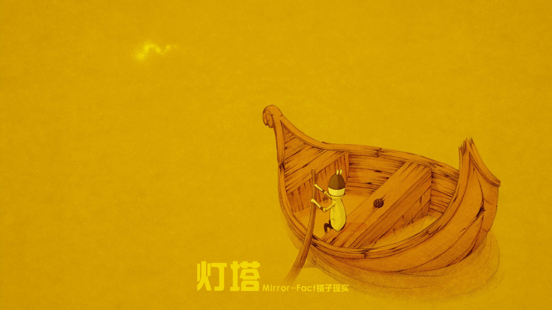 动漫,卡通,插画,手绘,Mirror,fact,镜子现实,灯塔,儿童桌面专用