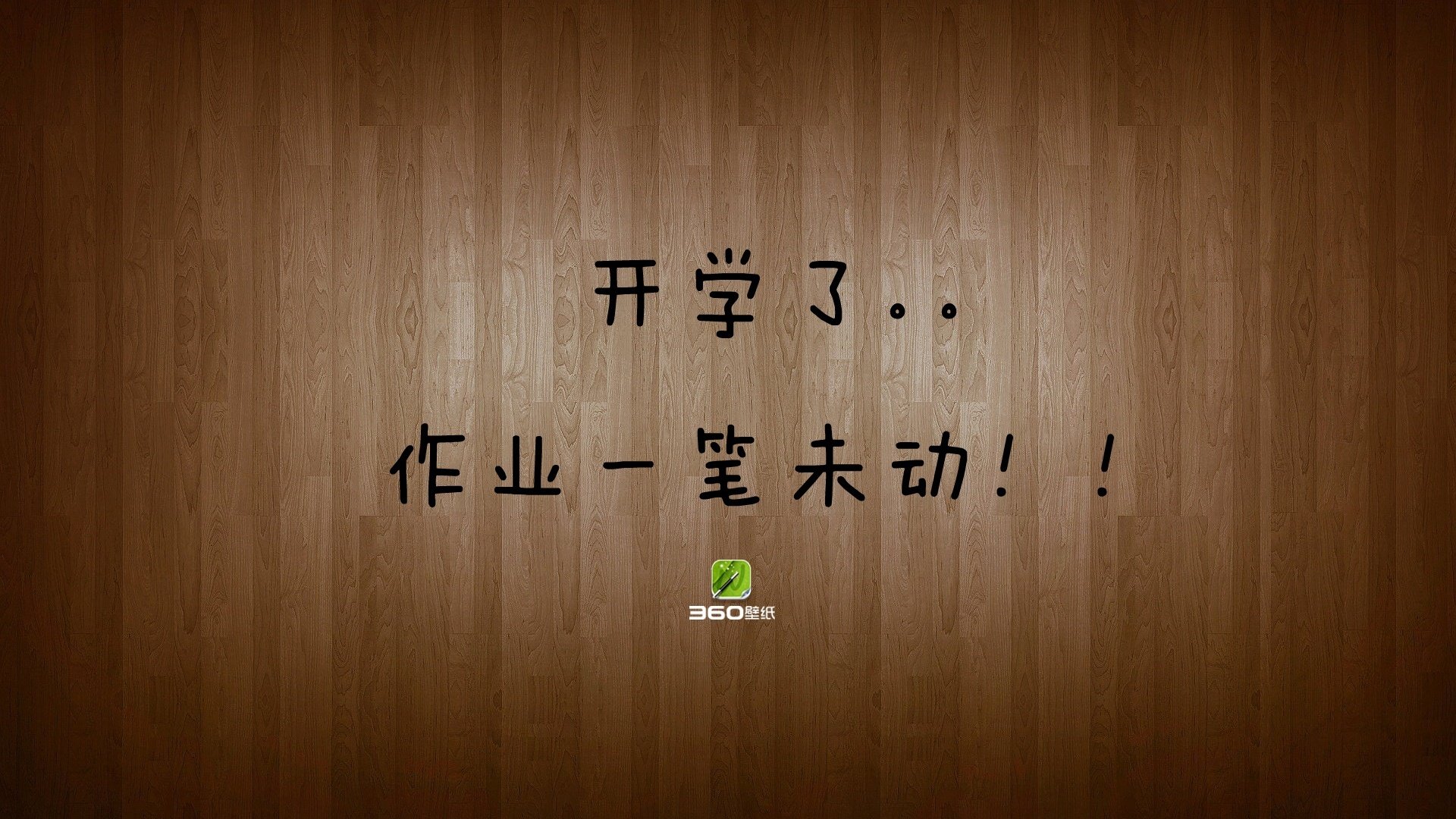 小清新,开学,360原创,2月25日