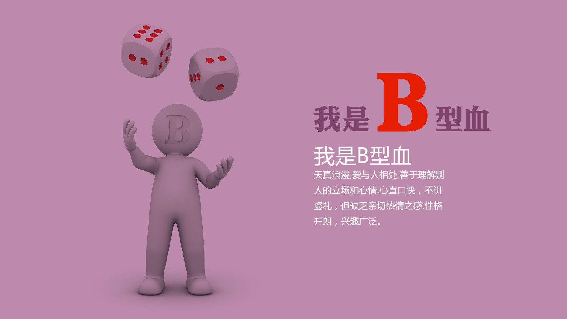 炫酷,设计,创意,血型,2月19日,儿童桌面专用