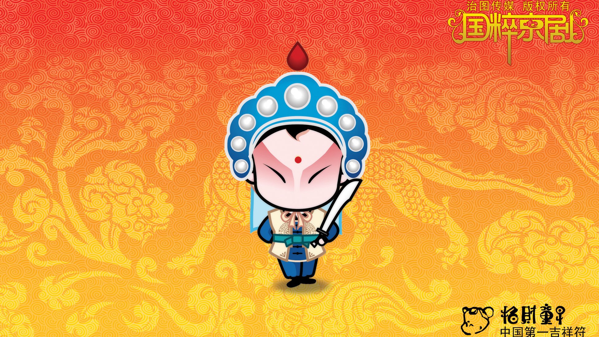 炫酷,手绘,中国风,招财童子,京剧,2月27日,儿童桌面专用