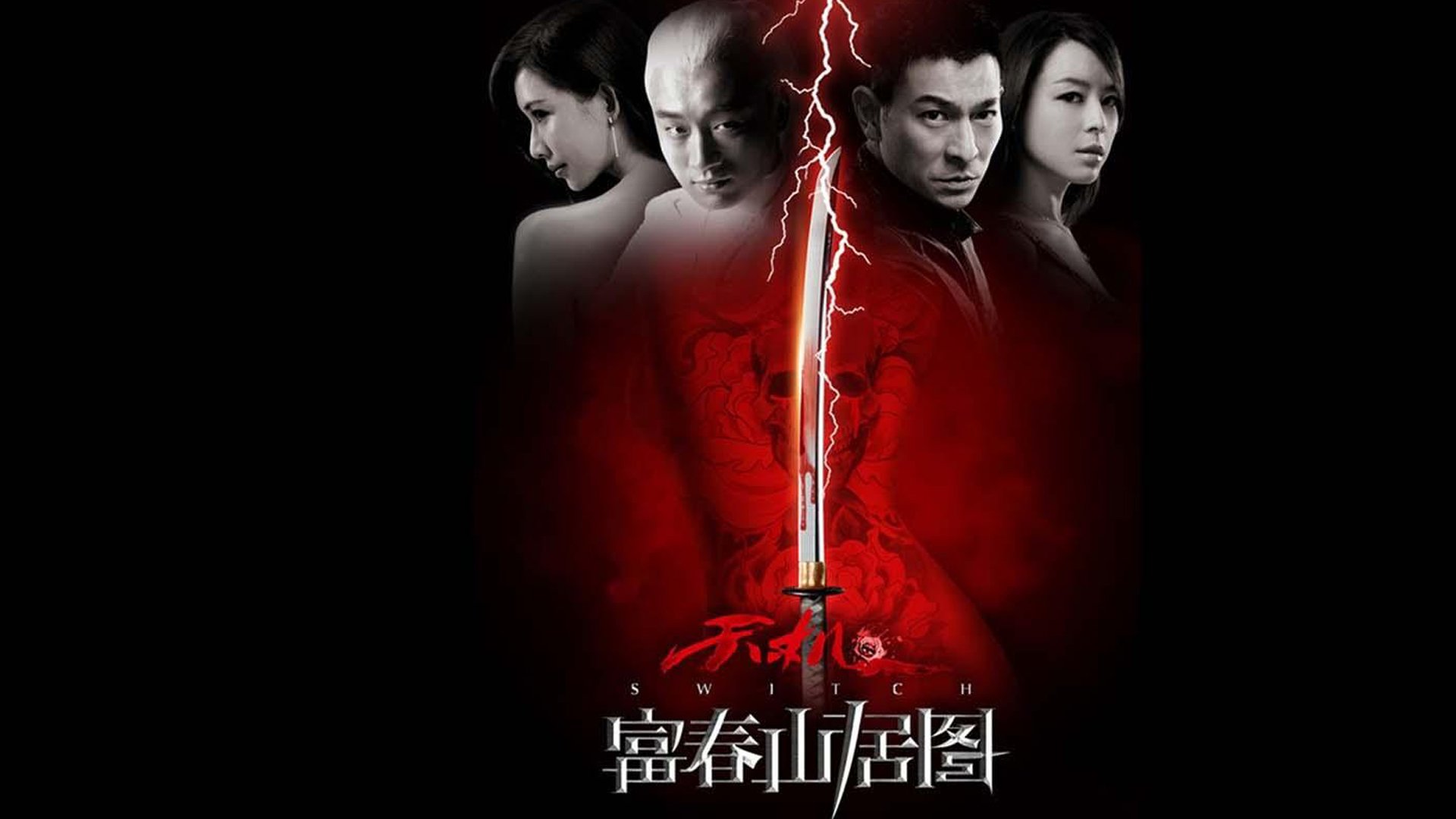 影视,天机·富春山居图,刘德华