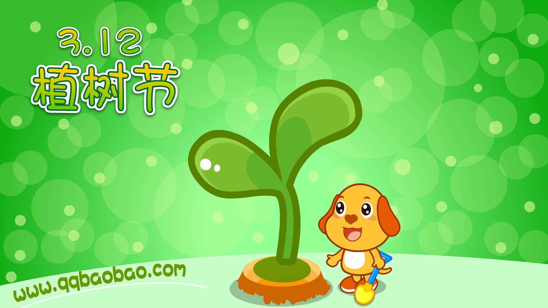 节日,植树节,亲宝网,卡通,儿童桌面专用
