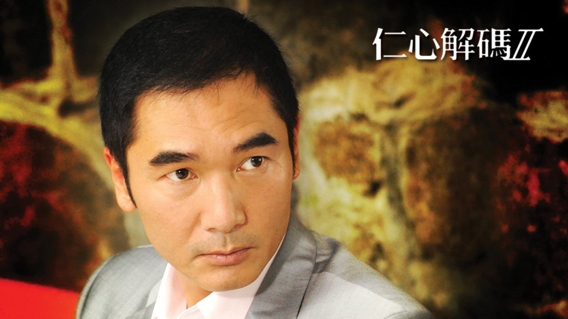 仁心解码II,方中信