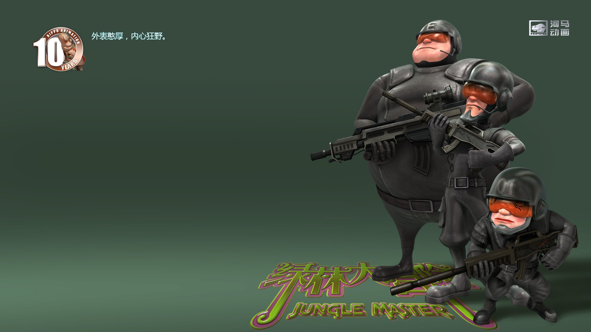 动漫,河马动画,原创,手绘,CG,十周年,绿林大冒险,儿童桌面专用