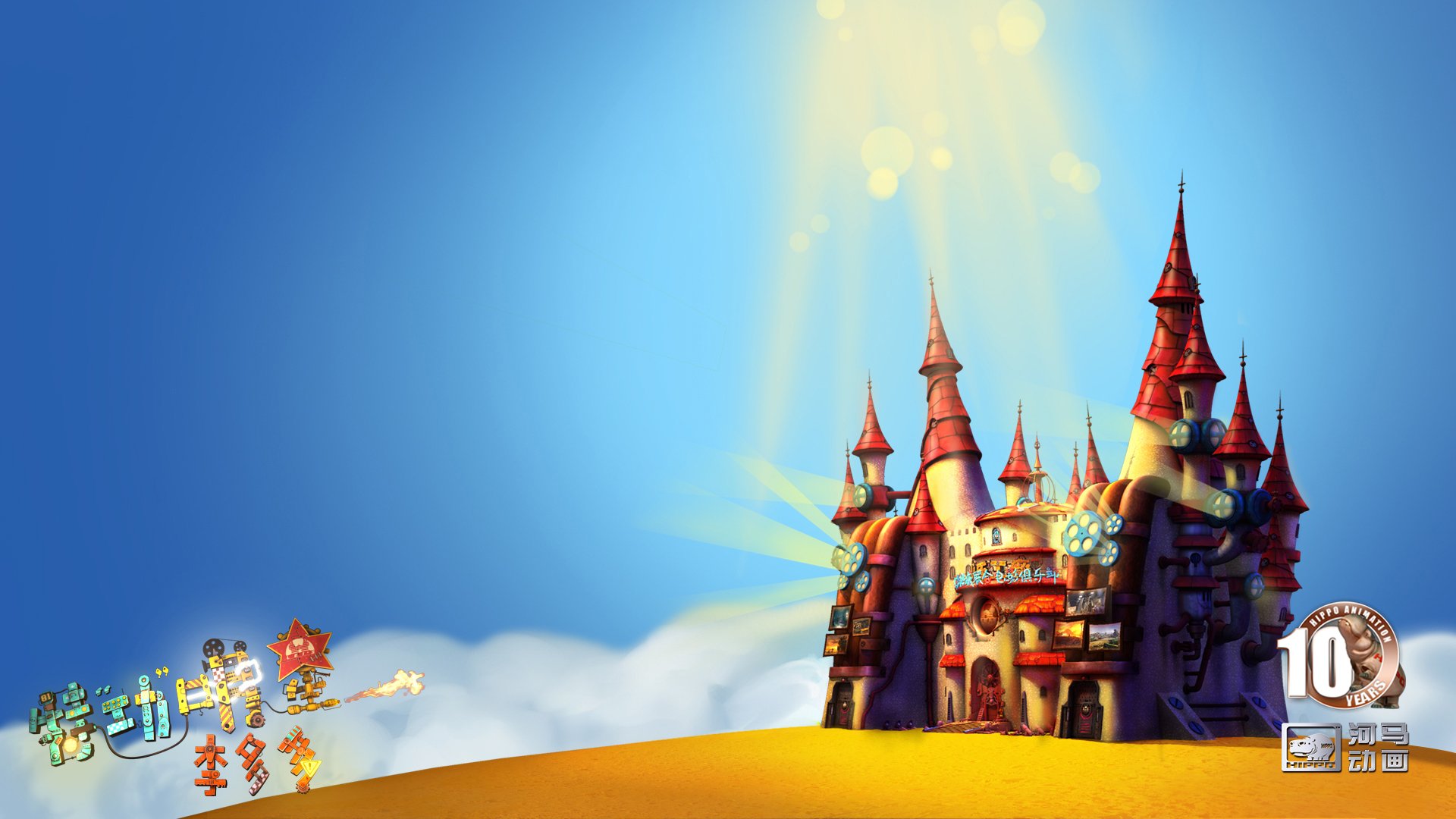 动漫,河马动画,原创,手绘,CG,十周年,李多多,儿童桌面专用