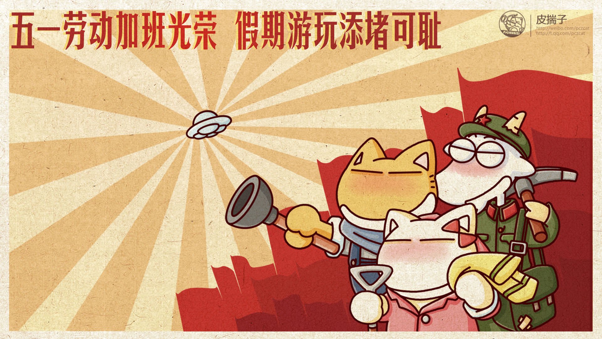 卡通,插画,皮揣子猫,劳动节,儿童桌面专用