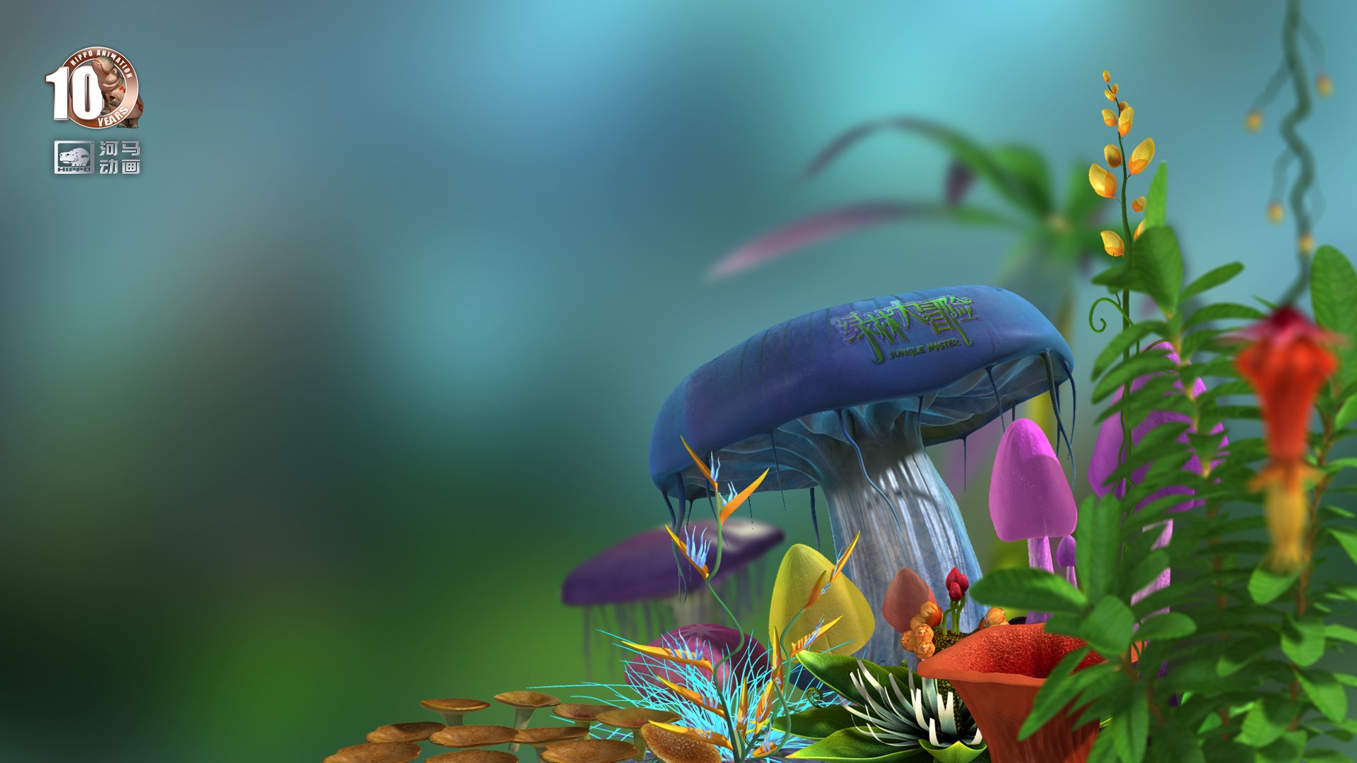 动漫,河马动画,原创,手绘,CG,十周年,绿林大冒险,儿童桌面专用