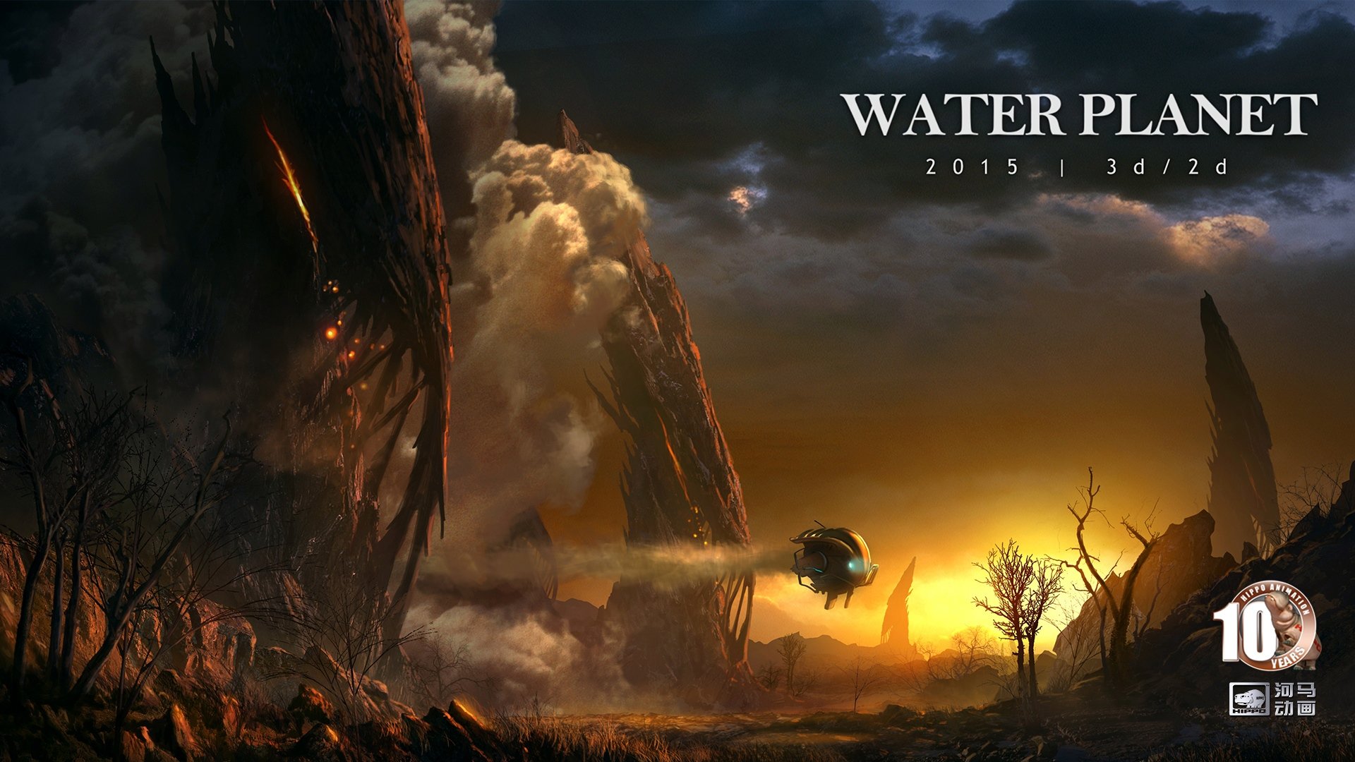 动漫,河马动画,原创,手绘,CG,十周年,水地球,儿童桌面专用