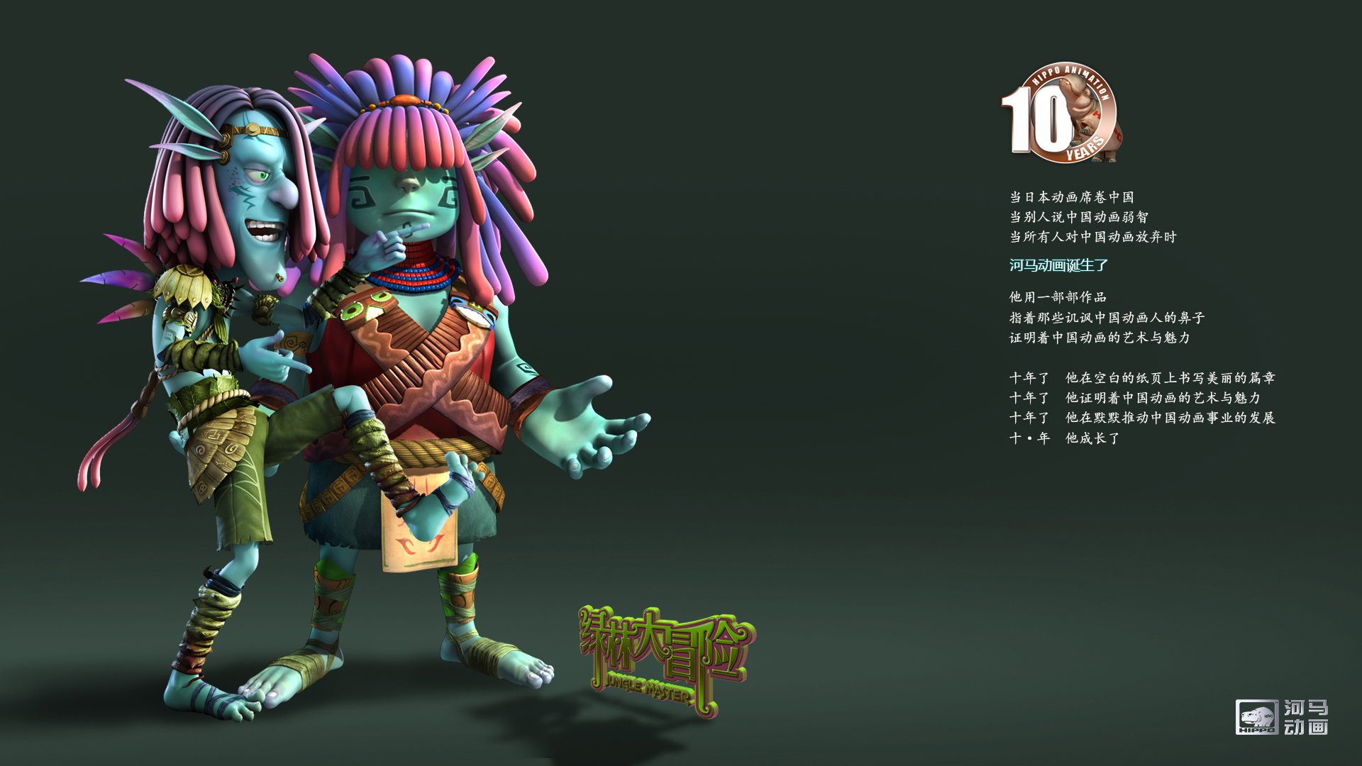 动漫,河马动画,原创,手绘,CG,十周年,绿林大冒险,儿童桌面专用