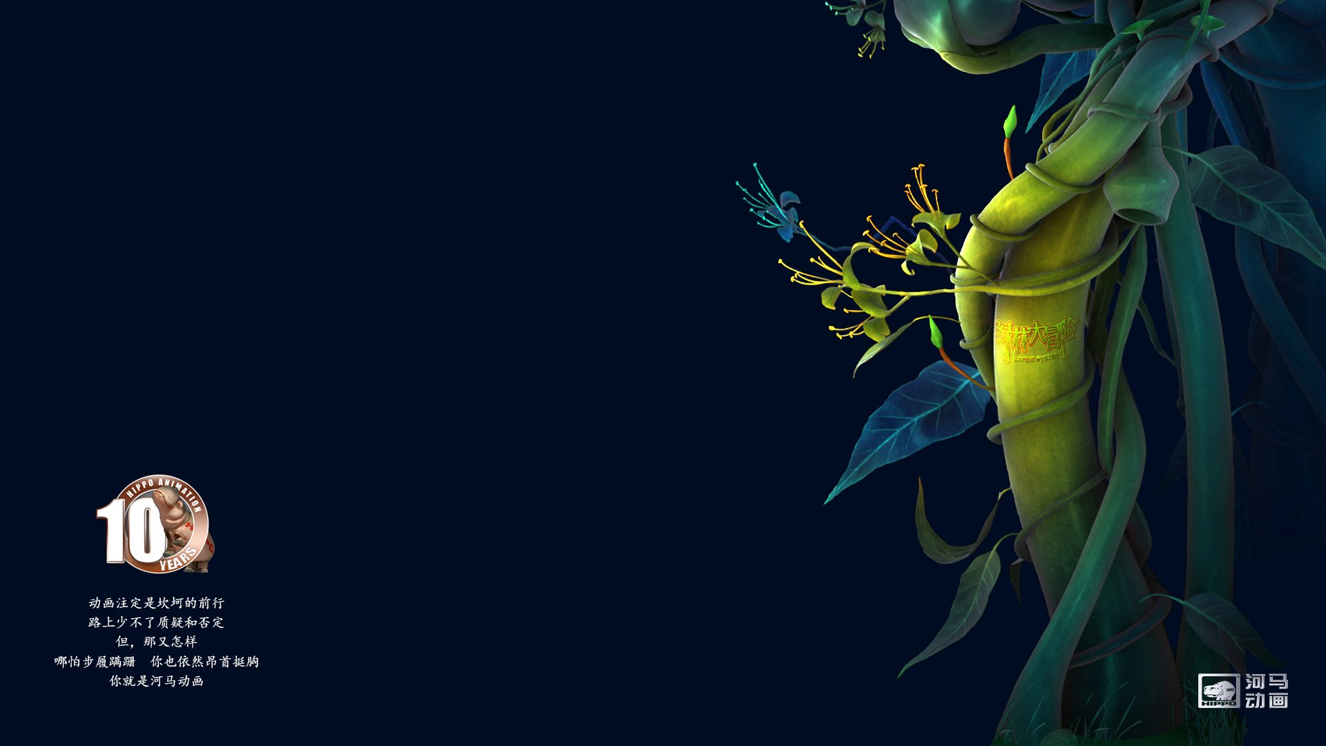 动漫,河马动画,原创,手绘,CG,十周年,绿林大冒险,儿童桌面专用