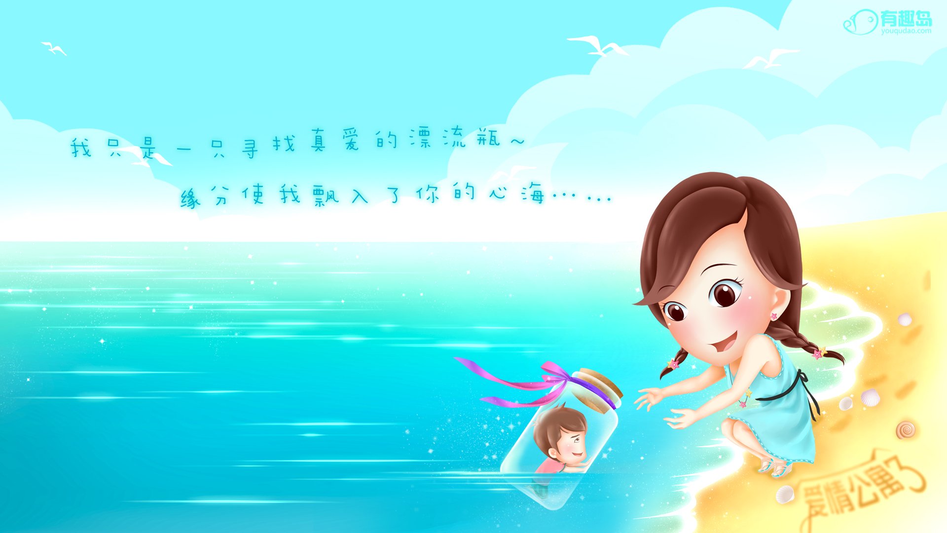 动漫,卡通,插画,手绘,爱情公寓,爱的漂流瓶,有趣岛,儿童桌面专用