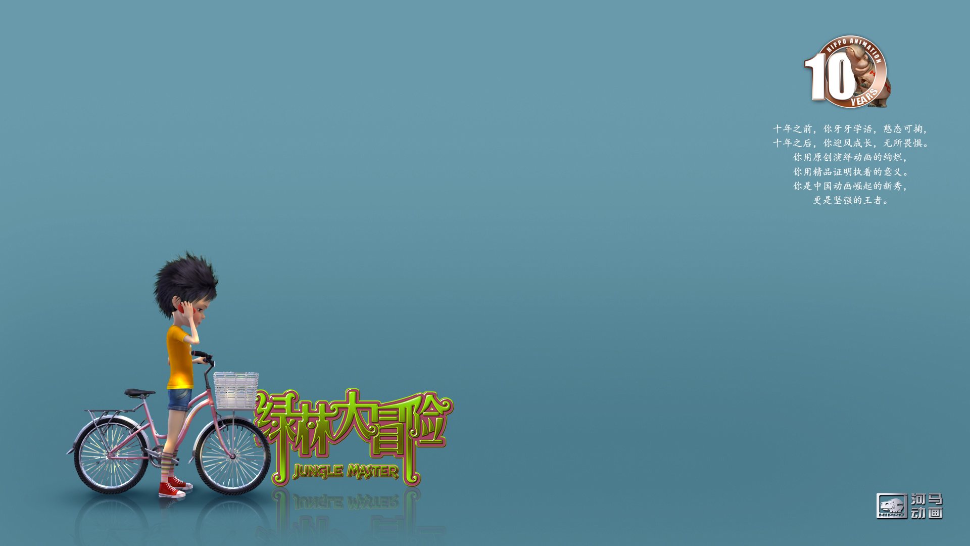 动漫,河马动画,原创,手绘,CG,十周年,绿林大冒险,儿童桌面专用