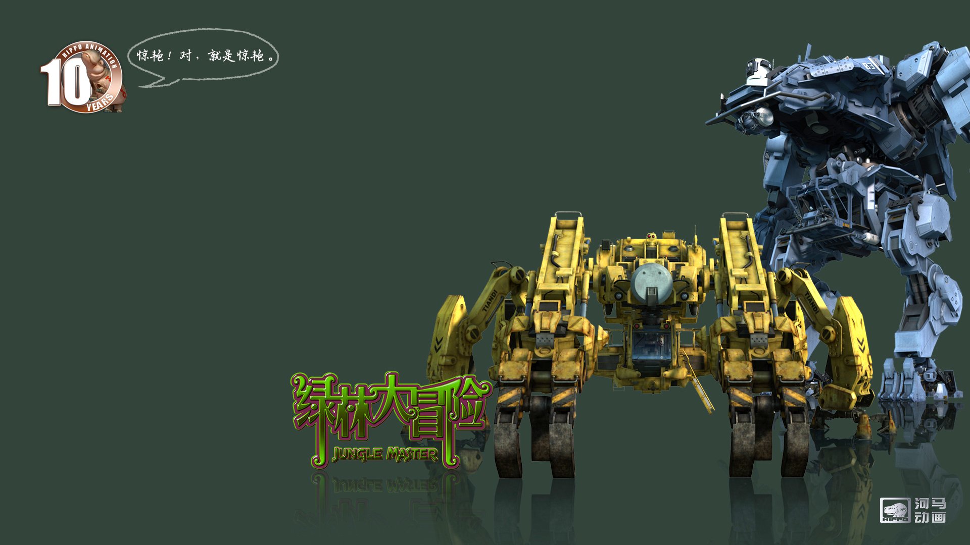 动漫,河马动画,原创,手绘,CG,十周年,绿林大冒险,儿童桌面专用