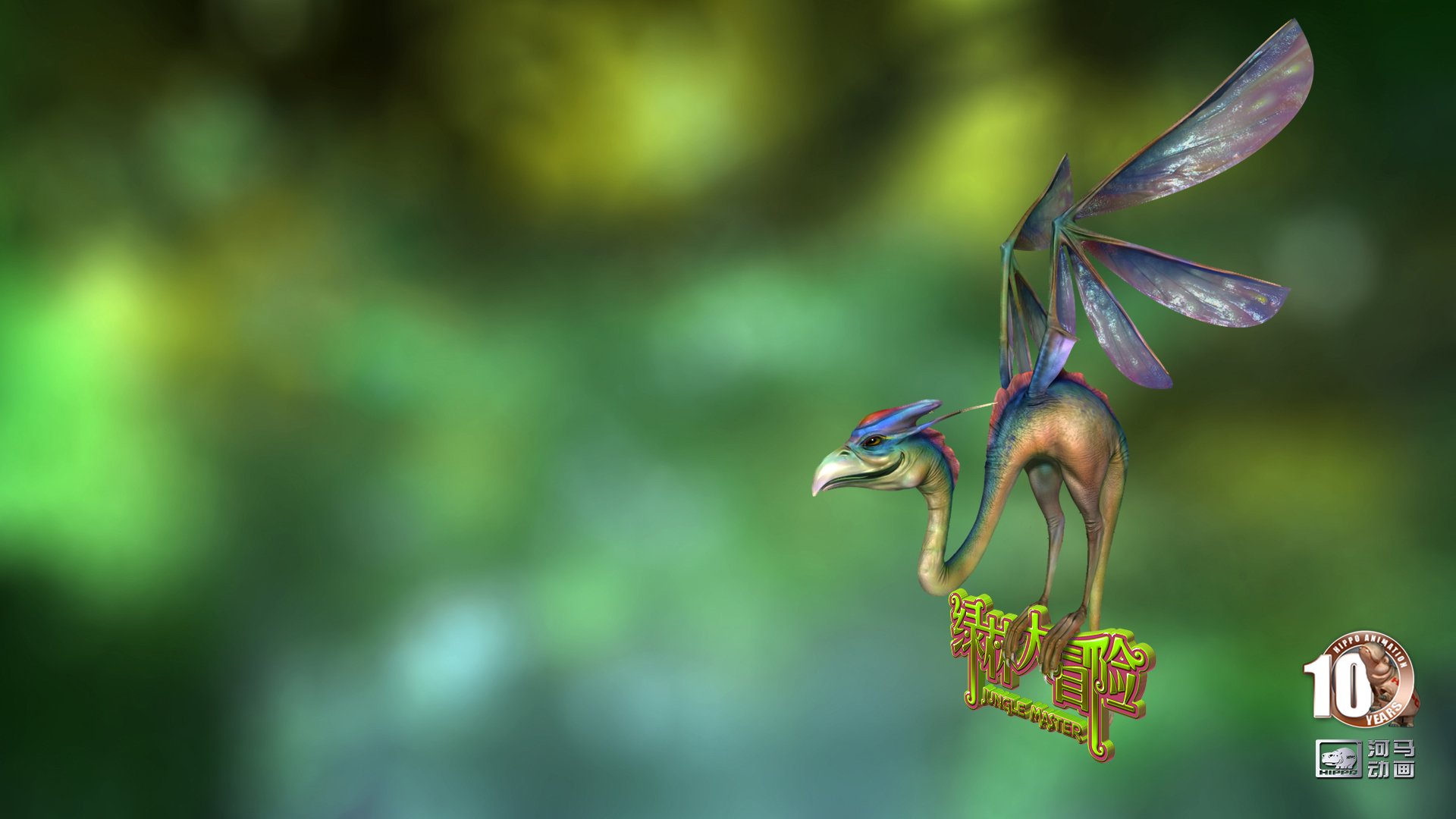 动漫,河马动画,原创,手绘,CG,十周年,绿林大冒险,儿童桌面专用