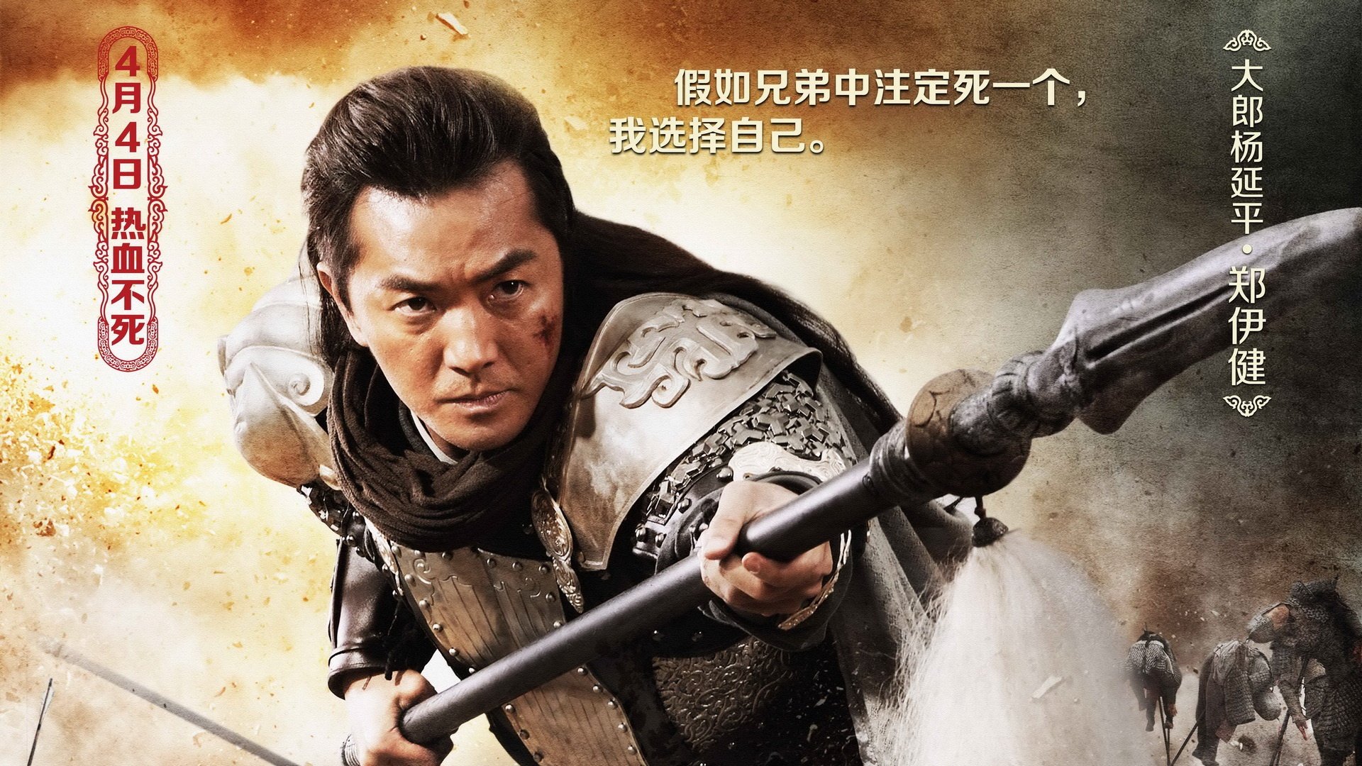 影视,忠烈杨家将,郑伊健