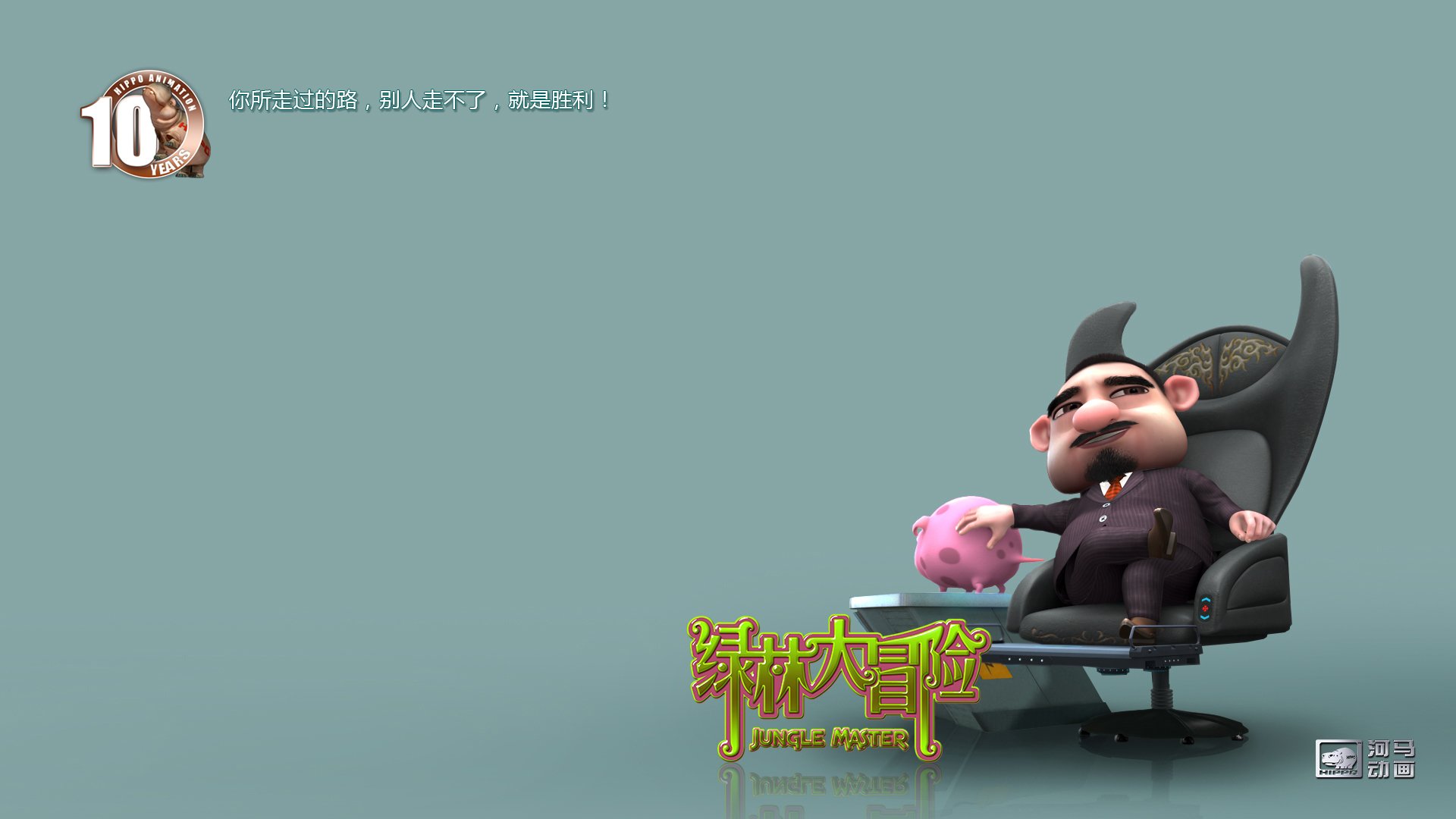 动漫,河马动画,原创,手绘,CG,十周年,绿林大冒险,儿童桌面专用
