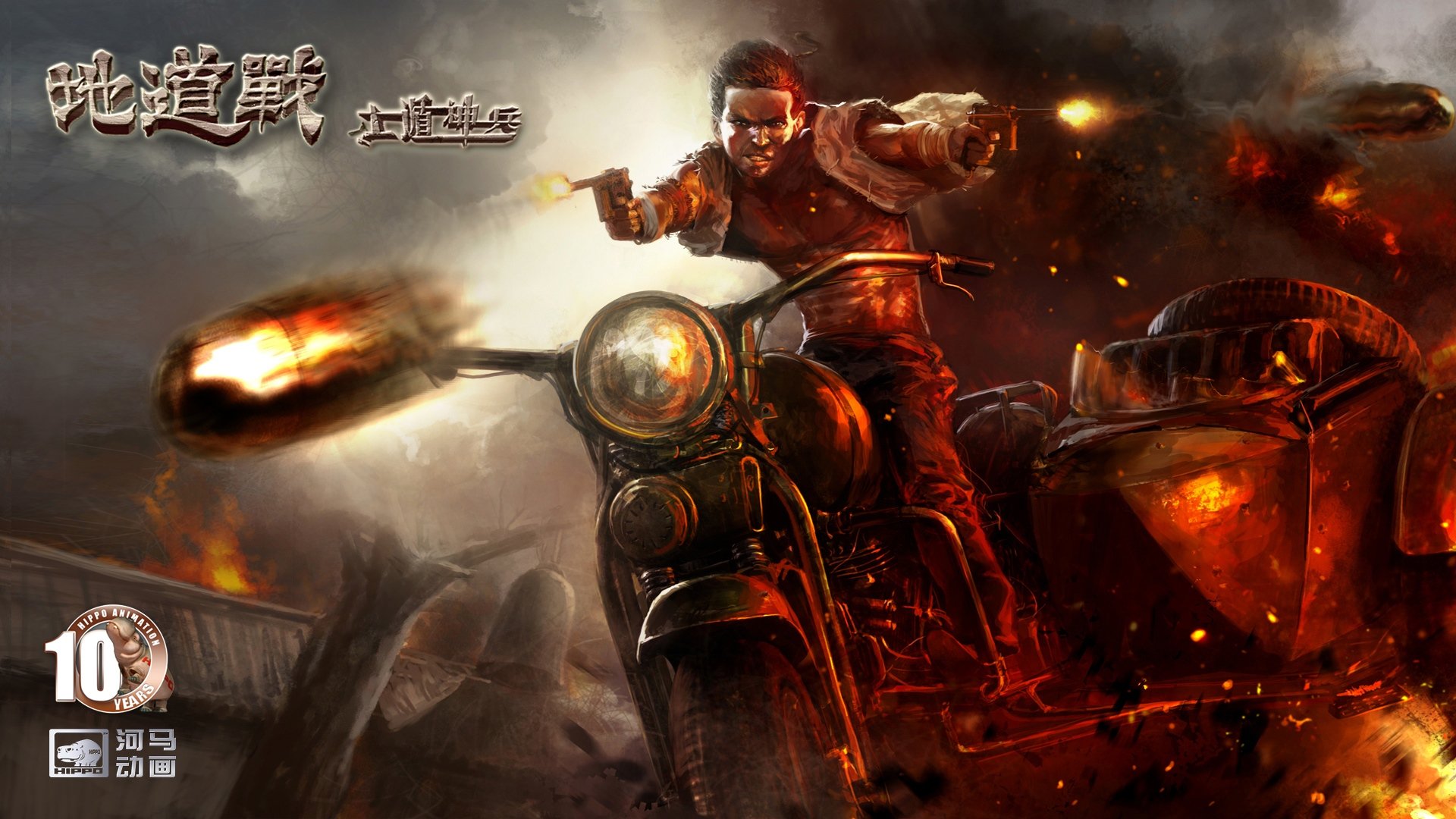 动漫,河马动画,原创,手绘,CG,十周年,地道战,儿童桌面专用