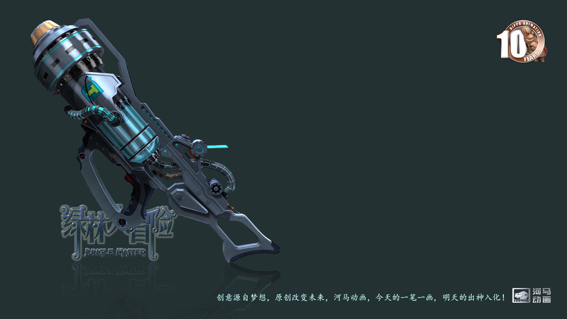 动漫,河马动画,原创,手绘,CG,十周年,绿林大冒险,儿童桌面专用