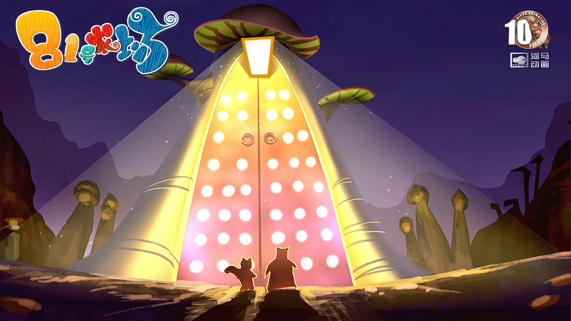 动漫,河马动画,原创,手绘,CG,十周年,81号农场,儿童桌面专用