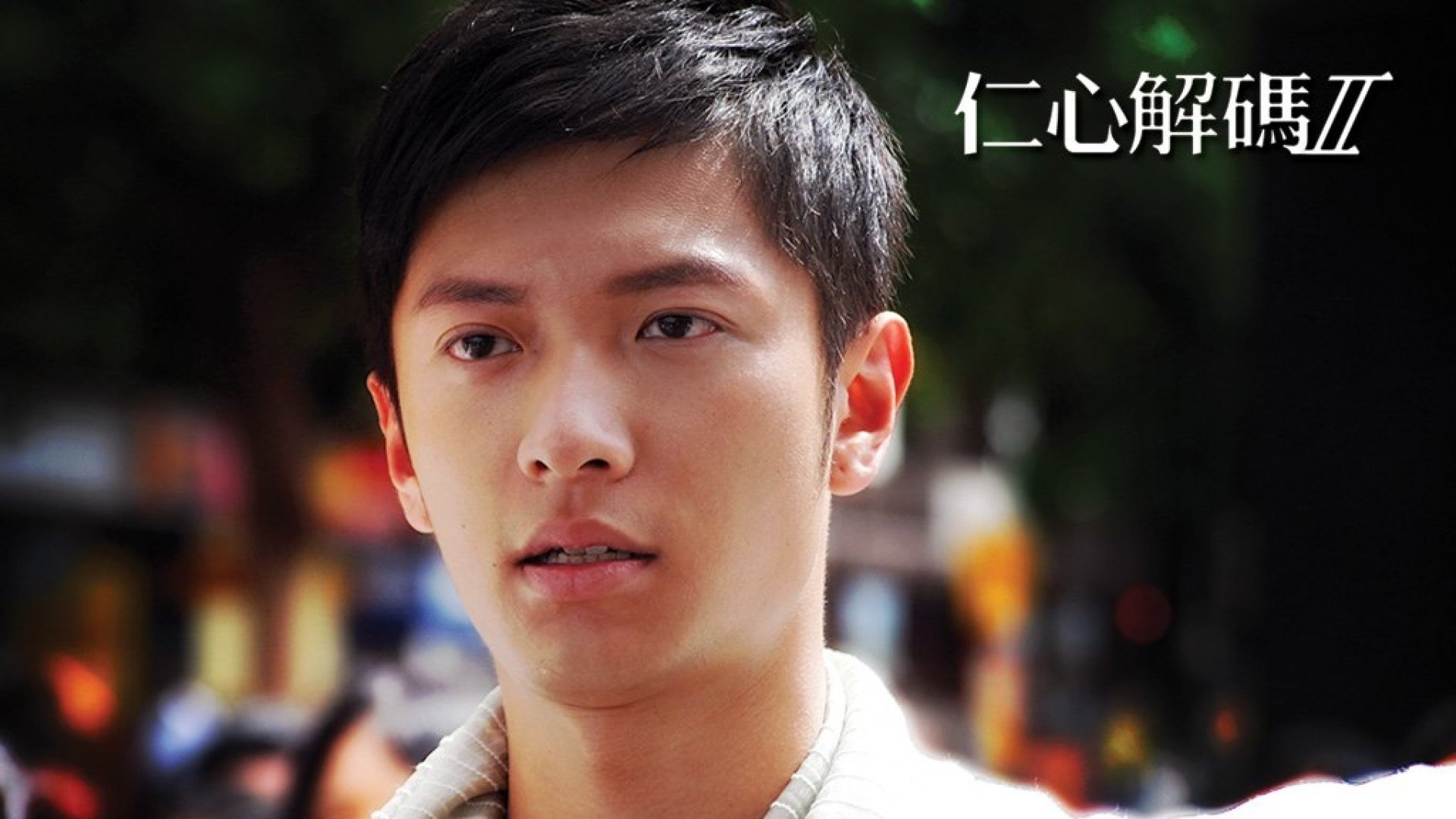 仁心解码II