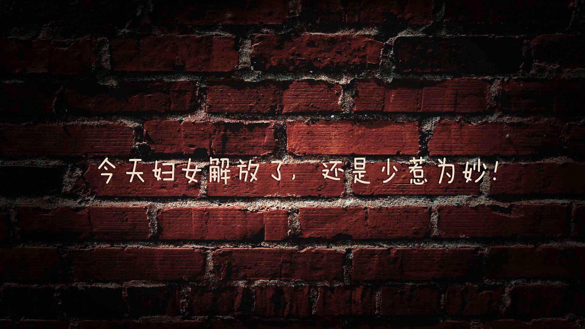 节日,妇女节,恶搞,儿童桌面专用