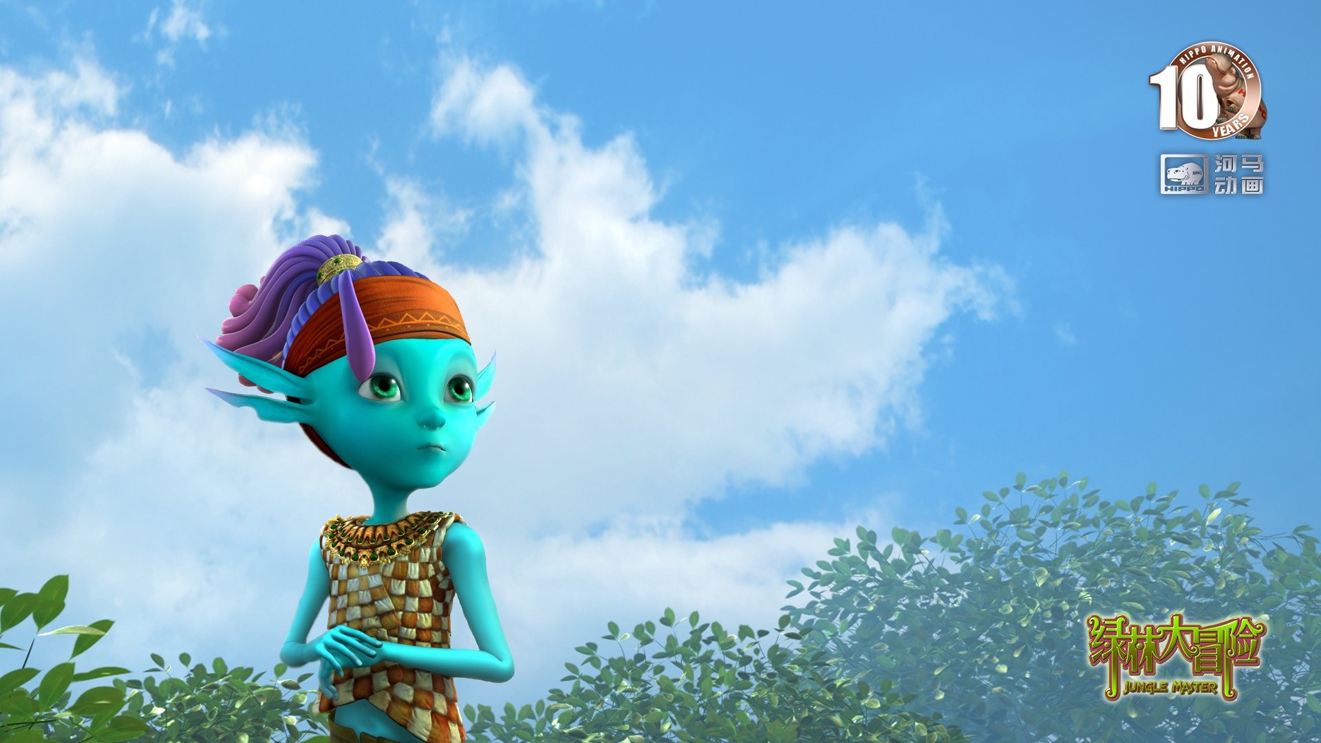 动漫,河马动画,原创,手绘,CG,十周年,绿林大冒险,儿童桌面专用