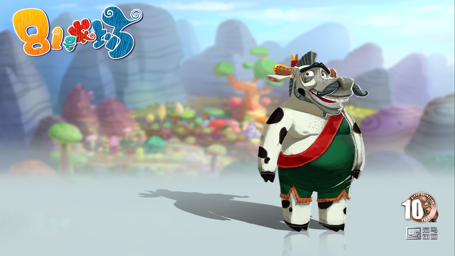 动漫,河马动画,原创,手绘,CG,十周年,81号农场,儿童桌面专用