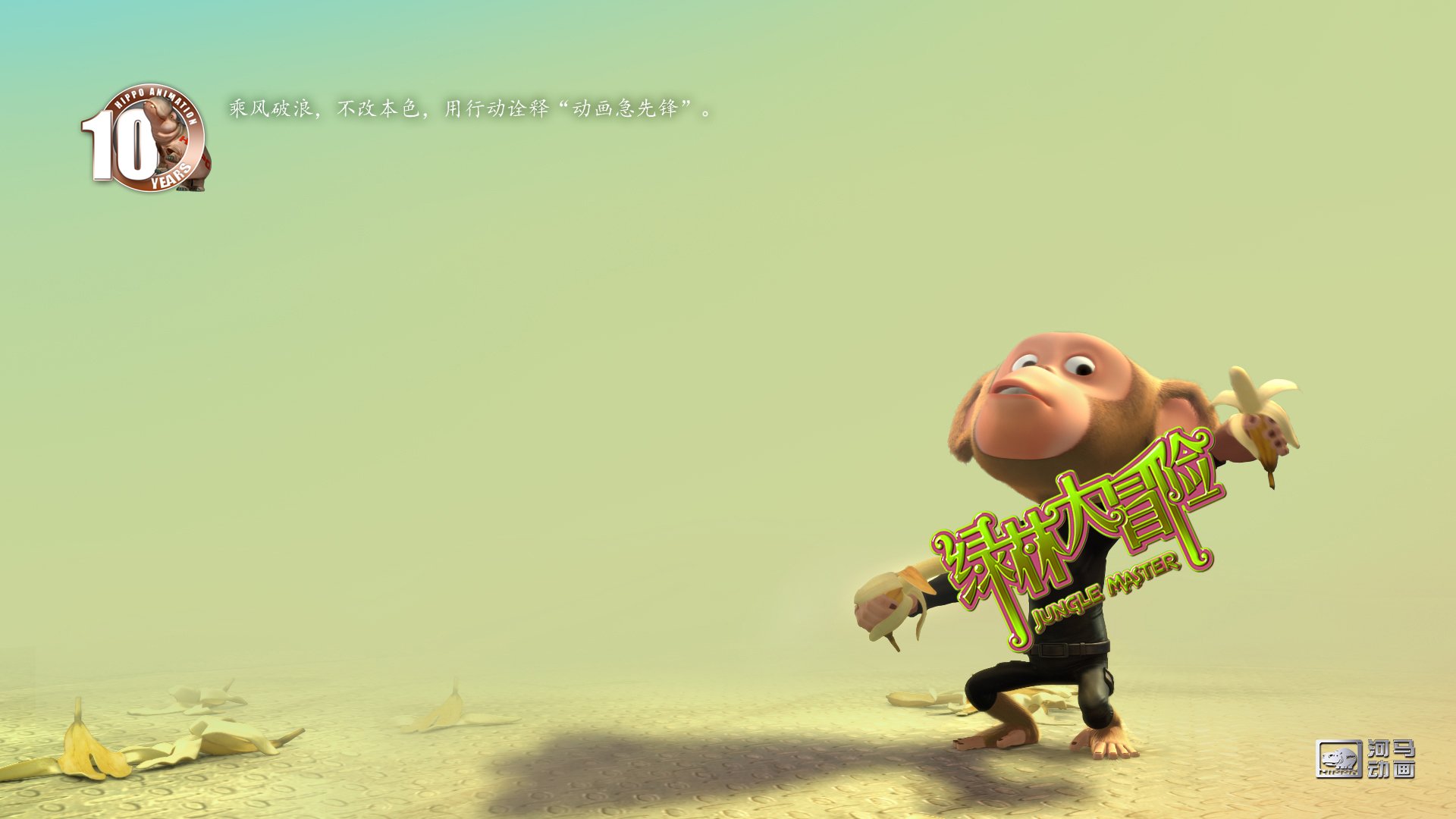 动漫,河马动画,原创,手绘,CG,十周年,绿林大冒险,儿童桌面专用