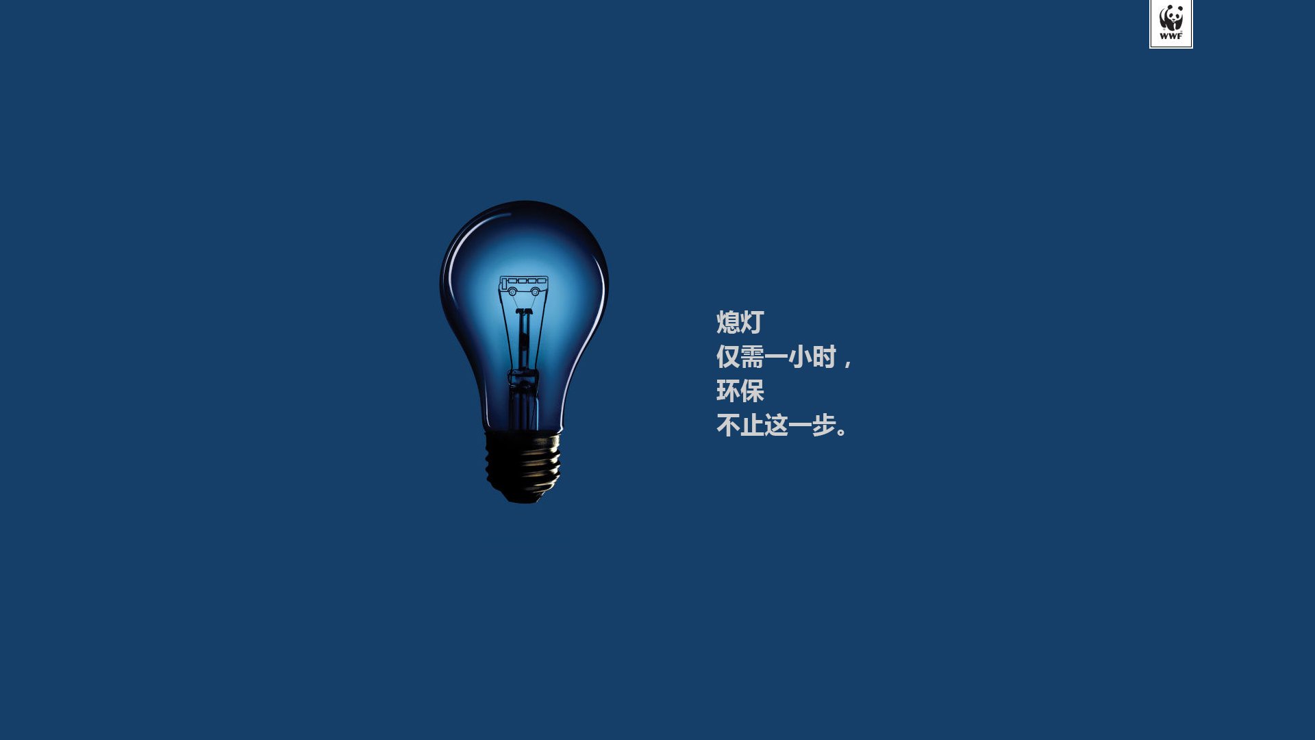 地球一小时,2013,儿童桌面专用