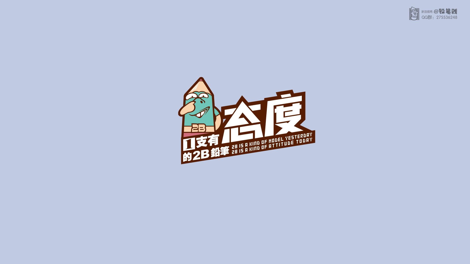 卡通,原创,合作授权,@铅笔贱,铅笔贱,儿童桌面专用