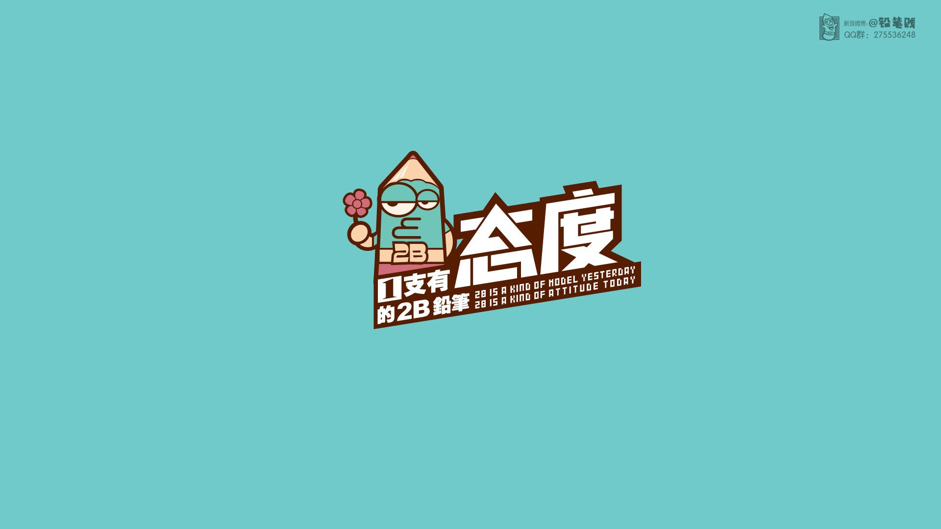 卡通,原创,合作授权,@铅笔贱,铅笔贱,儿童桌面专用