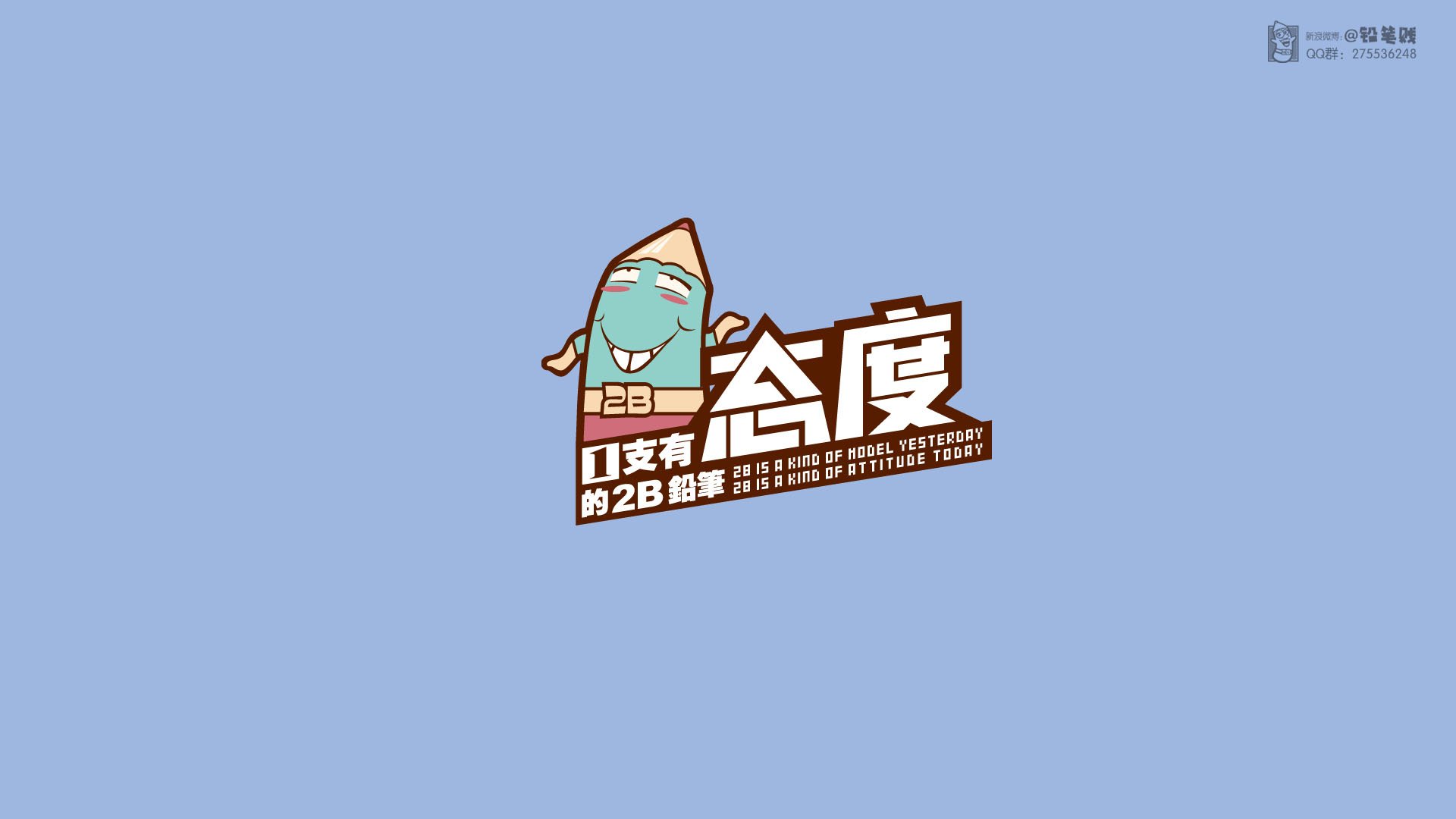 卡通,原创,合作授权,@铅笔贱,铅笔贱,儿童桌面专用