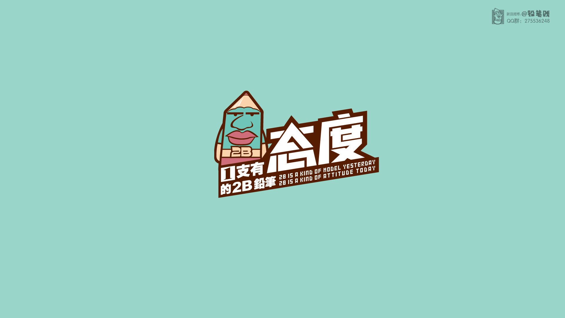 动漫,铅笔贱,@铅笔贱,合作授权,态度,2B,儿童桌面专用