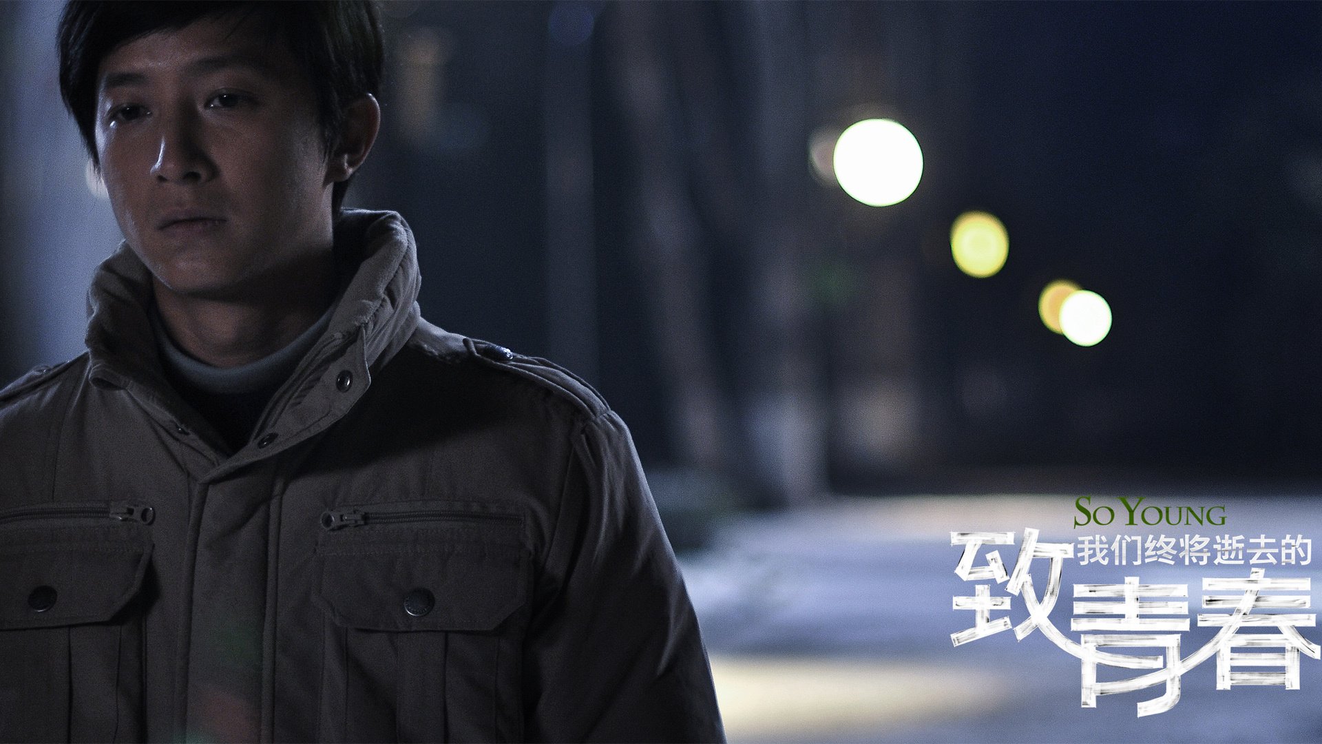 影视,致青春,致我们终将逝去的青春,@致我们终将逝去的青春movie