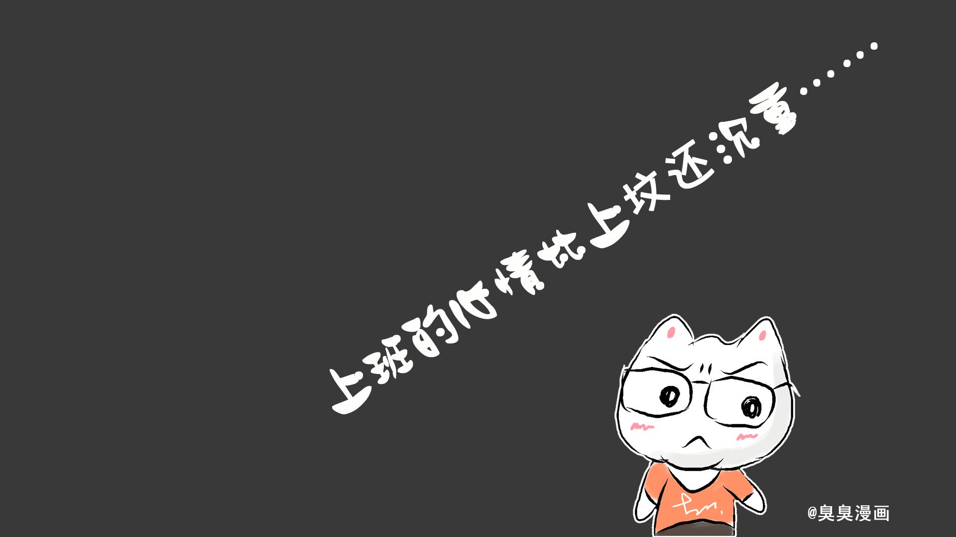 动漫,卡通,臭臭,独家首发,儿童桌面专用