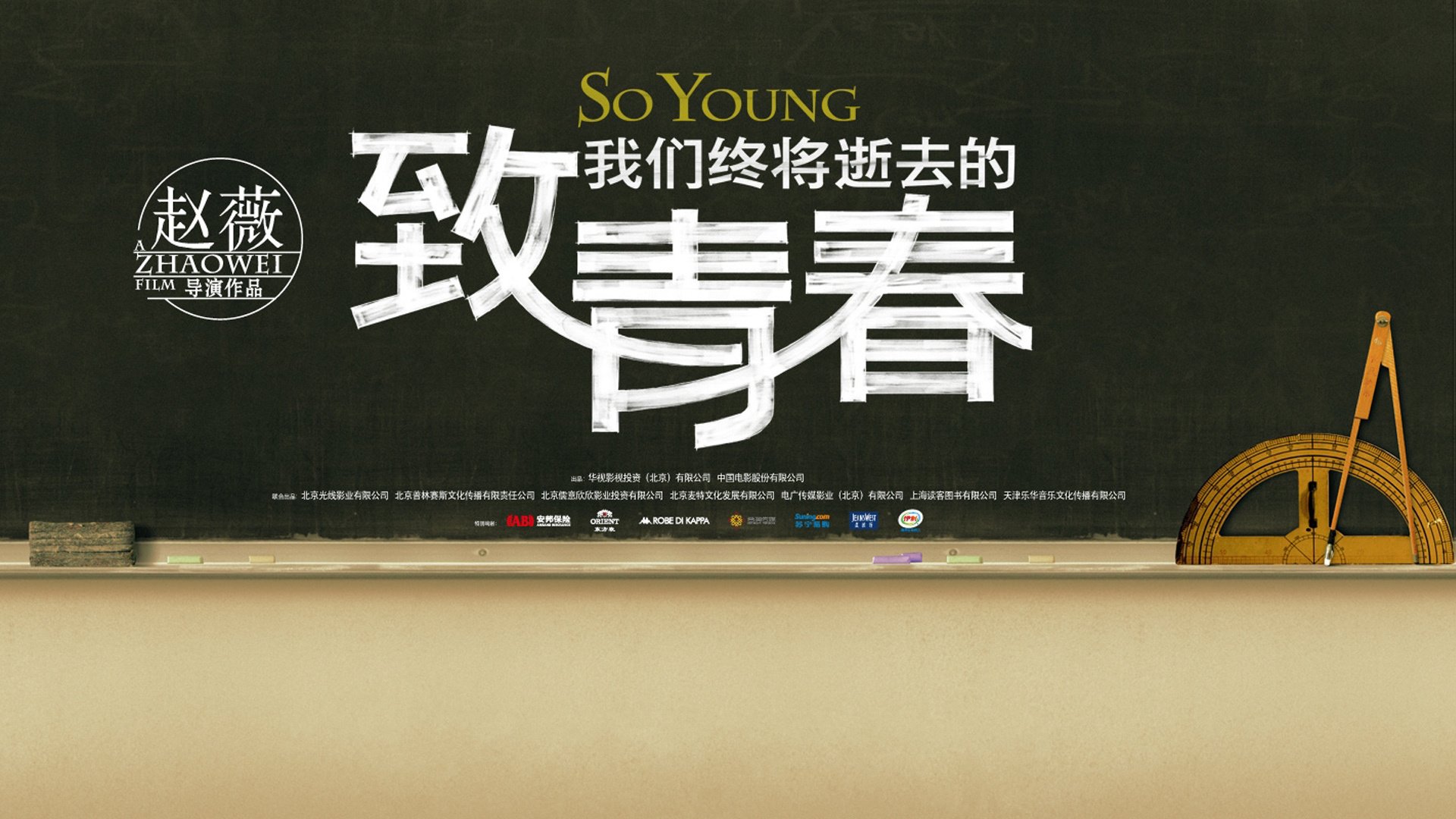 影视,致青春,致我们终将逝去的青春,@致我们终将逝去的青春movie