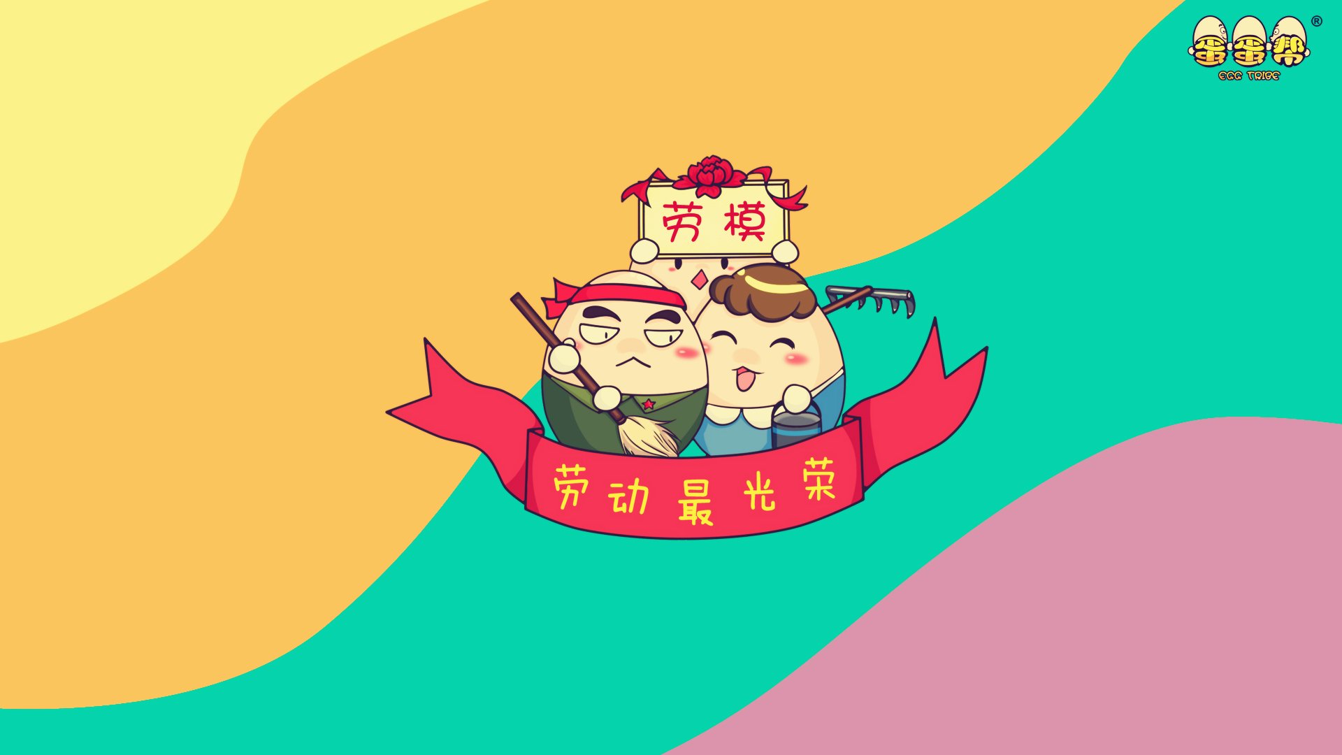 动漫,卡通,蛋蛋帮,五一,劳动节,儿童桌面专用