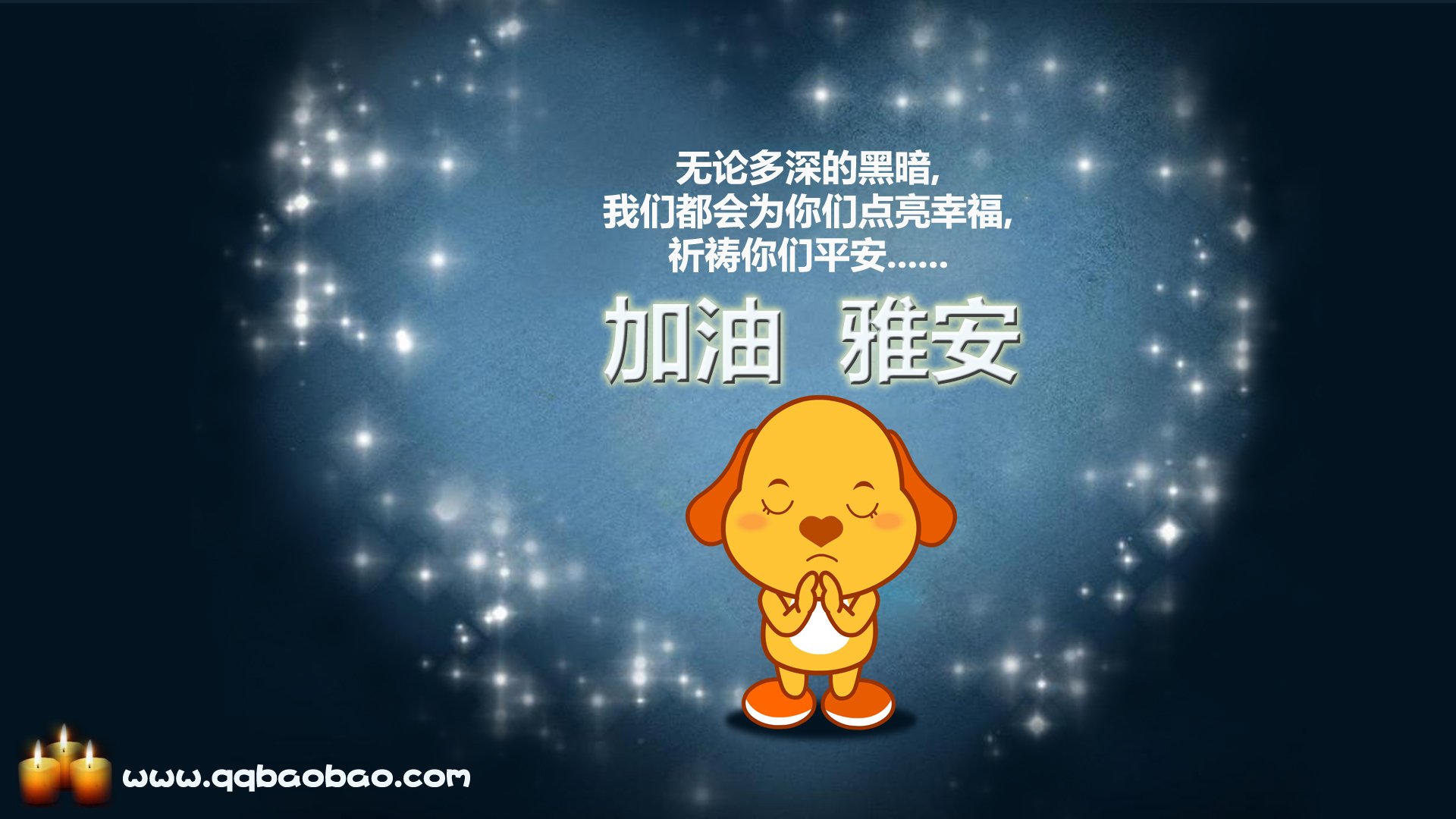 动漫,亲宝卡通,雅安,地震,祈福,儿童桌面专用