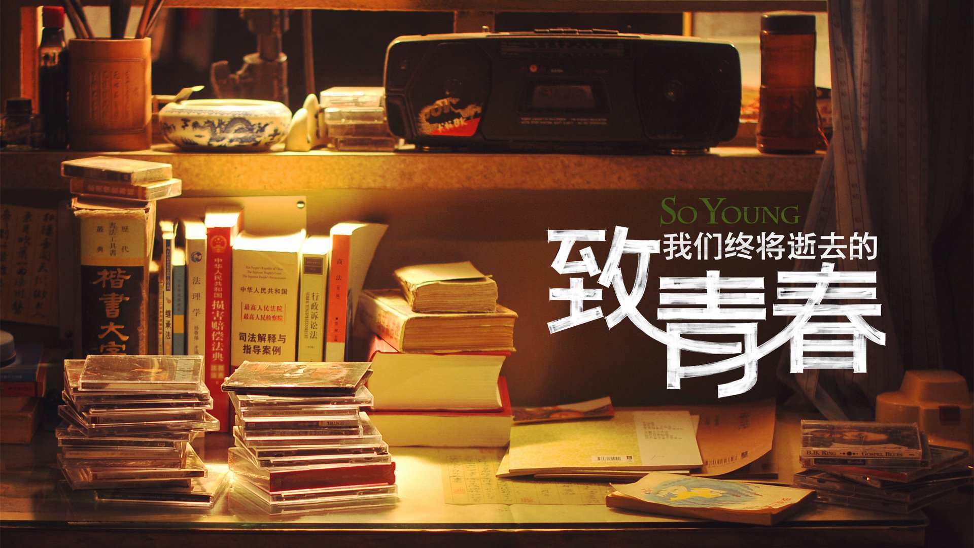 影视,致青春,致我们终将逝去的青春,@致我们终将逝去的青春movie