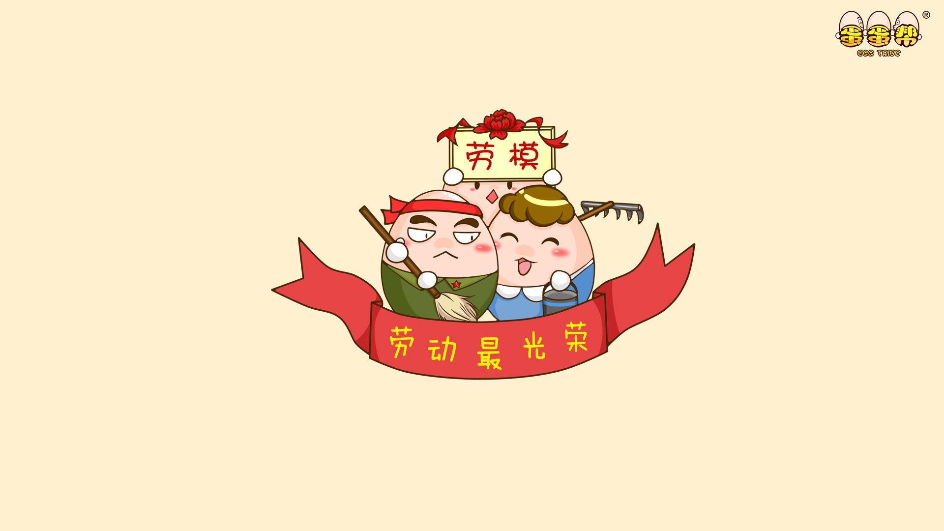 动漫,卡通,蛋蛋帮,五一,劳动节,儿童桌面专用