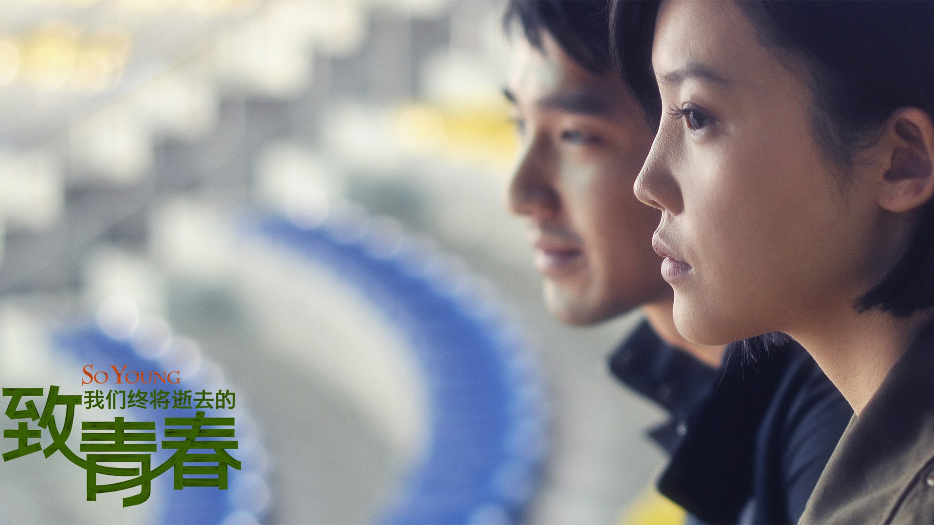 影视,致青春,致我们终将逝去的青春,@致我们终将逝去的青春movie