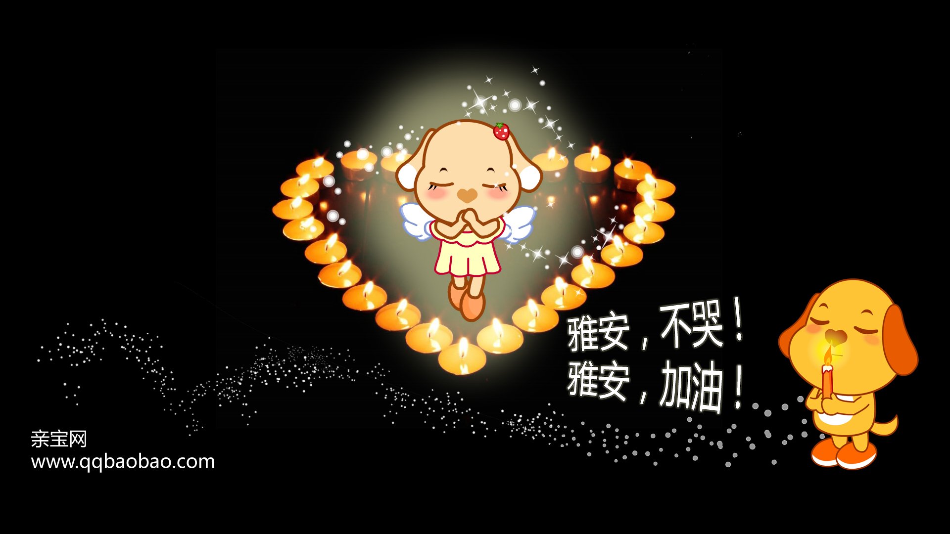 动漫,亲宝卡通,雅安,地震,祈福,儿童桌面专用