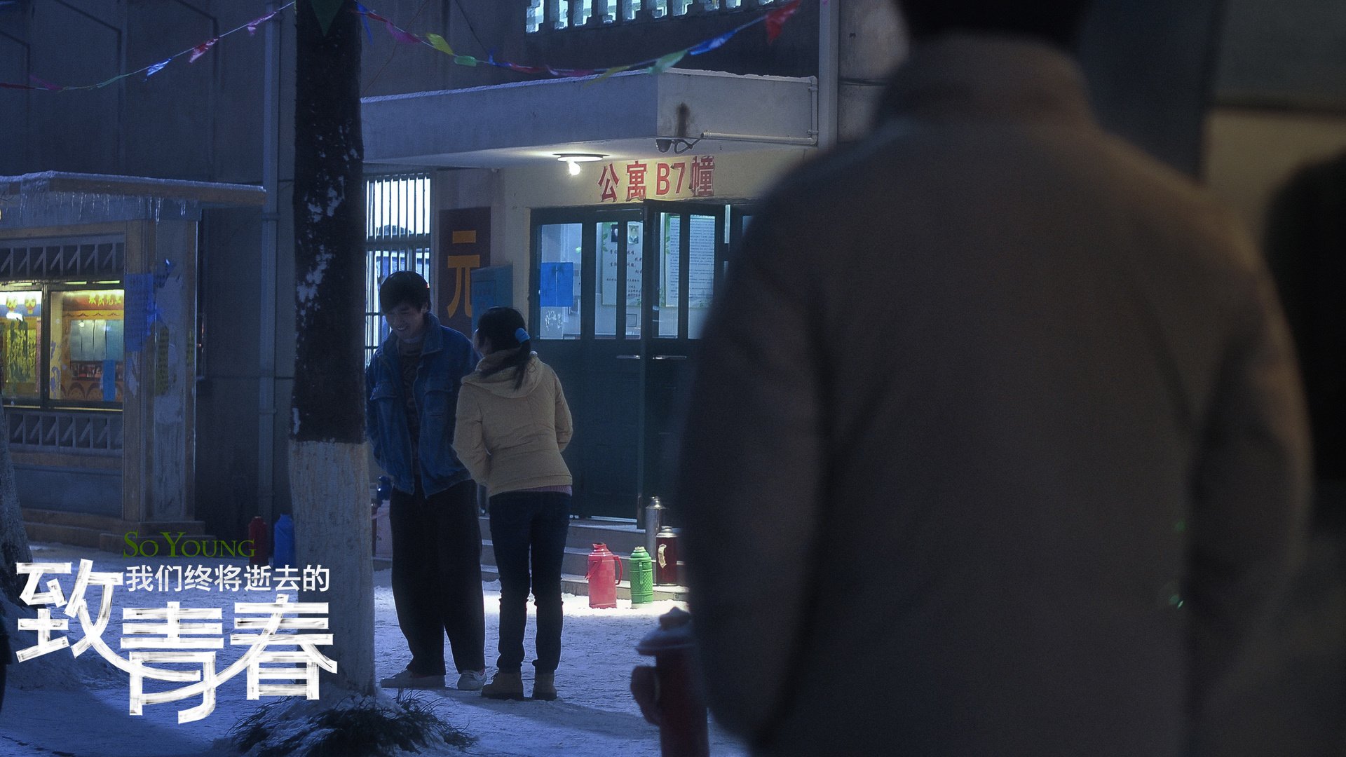 影视,致青春,致我们终将逝去的青春,@致我们终将逝去的青春movie